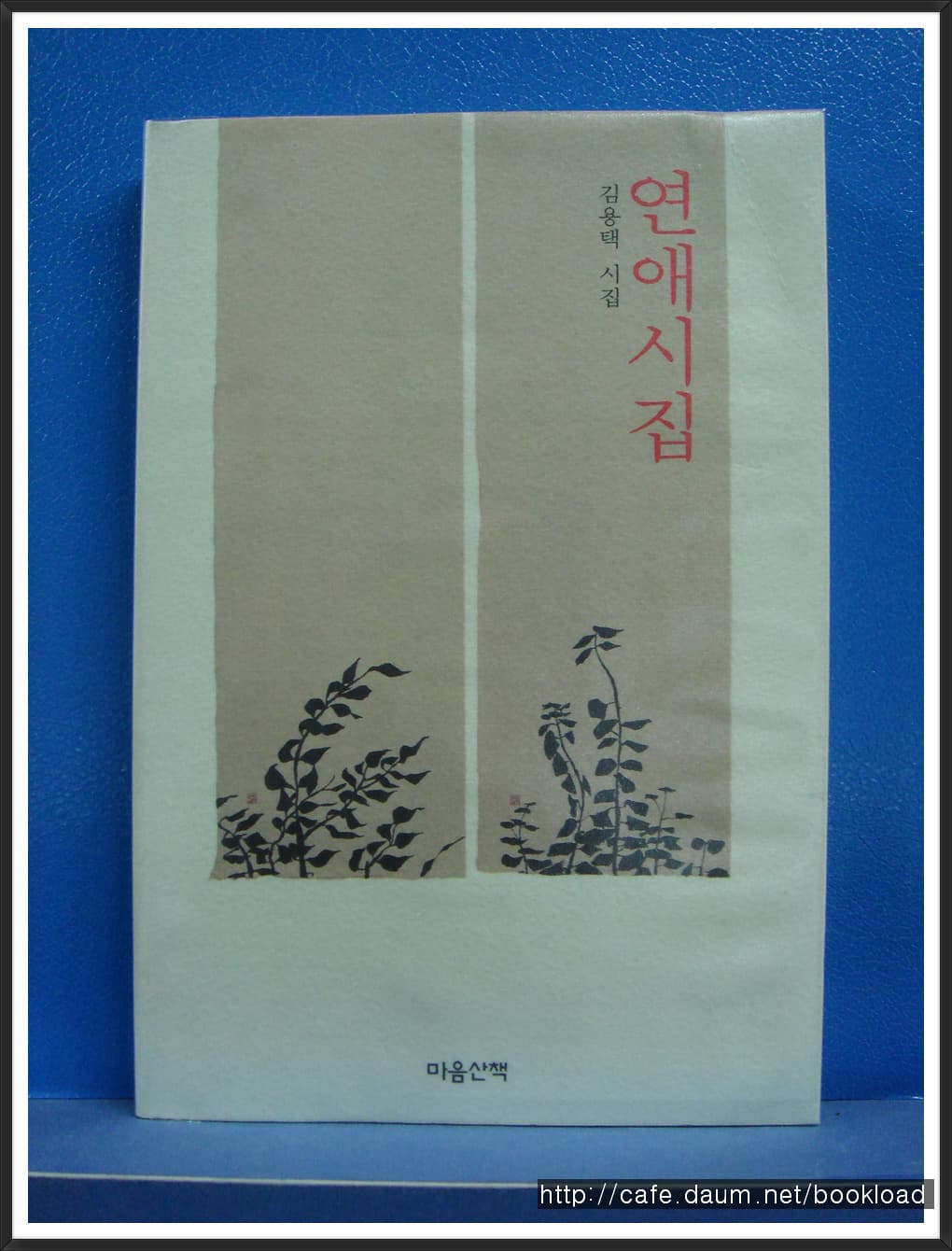 김용택/ 연애시집(저자 서명본) 사진 1