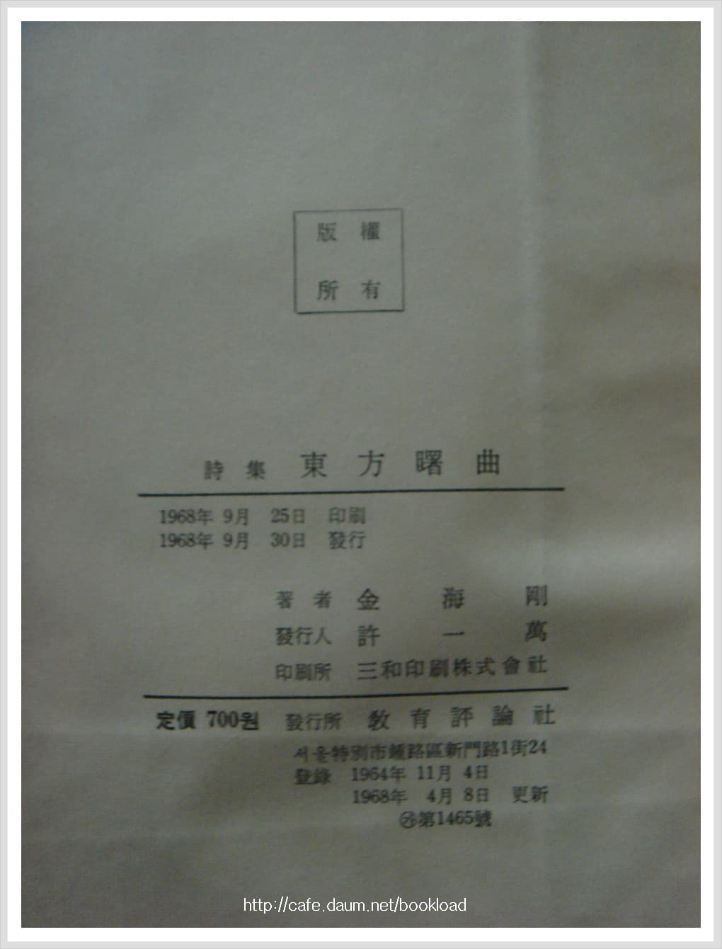 김해강 / 동방서곡 (제2시집 . 68년) 사진 1