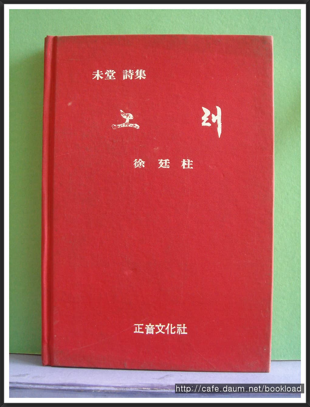서정주 / 노래 (84년) 한정판0966 사진 1