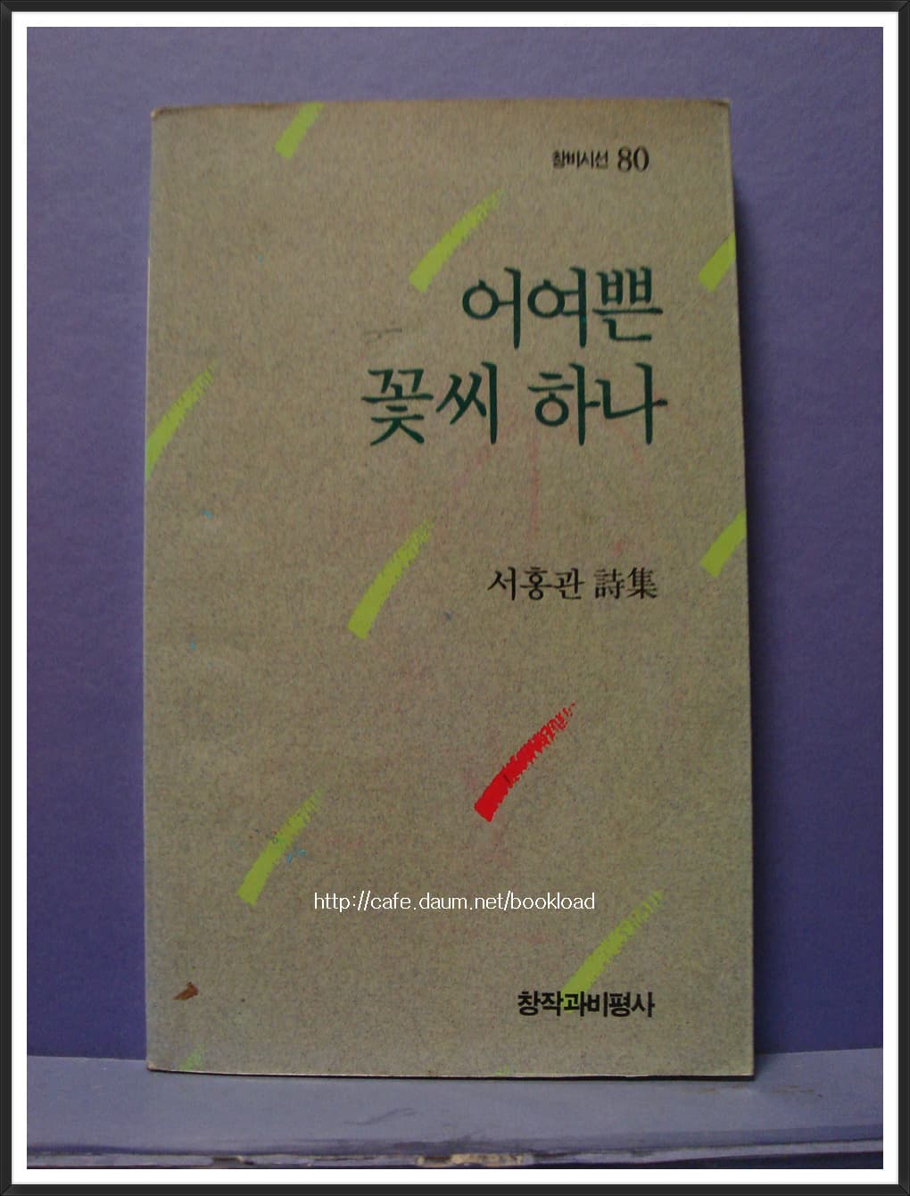 서홍관/어여쁜  꽃씨 하나 사진 1