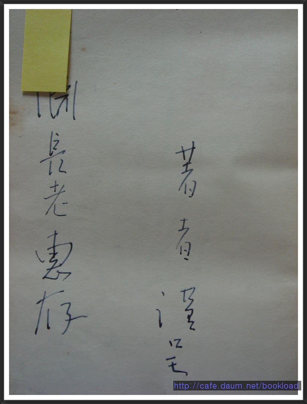 윤영춘 제2시집 / 하늘은 안다(저자 서명본) 사진 1