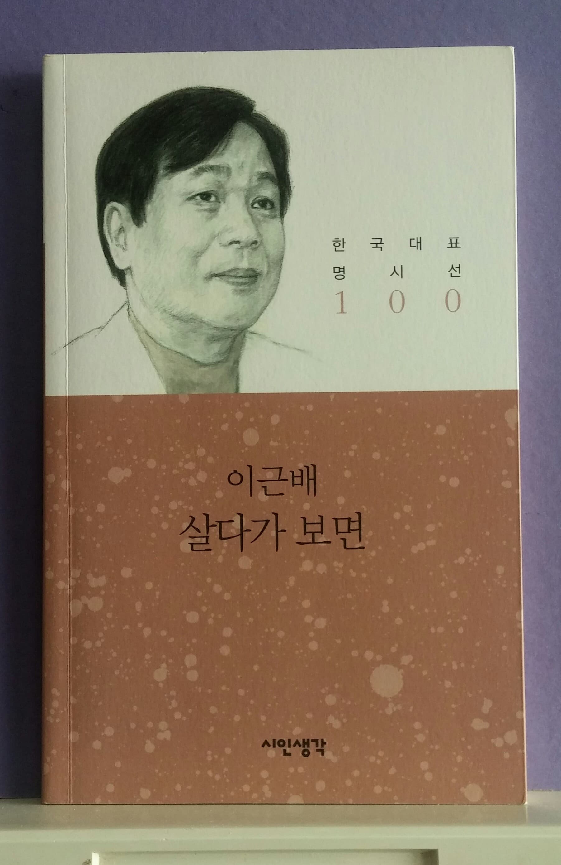 이근배 / 살다가 보면(저자 서명본) 사진 1