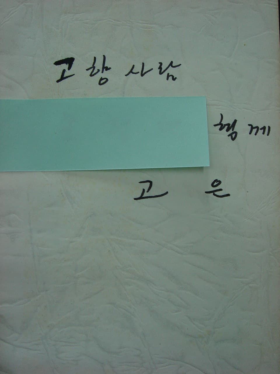 고은 제9시집 / 새벽길 (저자 서명본) 사진 1