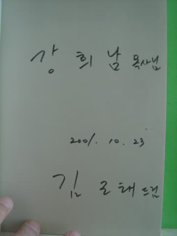김근태/희망은 힘이 세다 사진 1