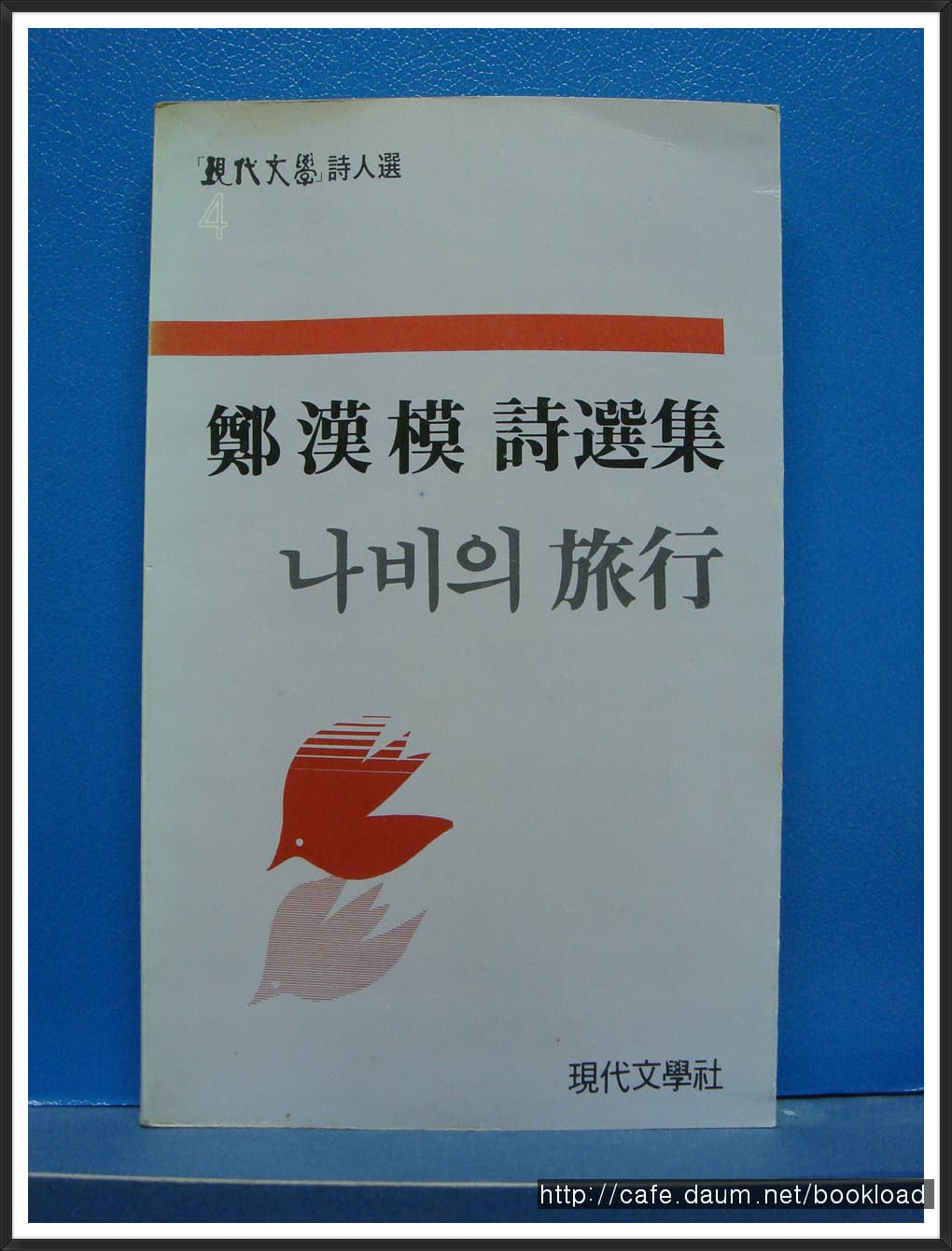 정한모/나비의 여행(시선집) 사진 1