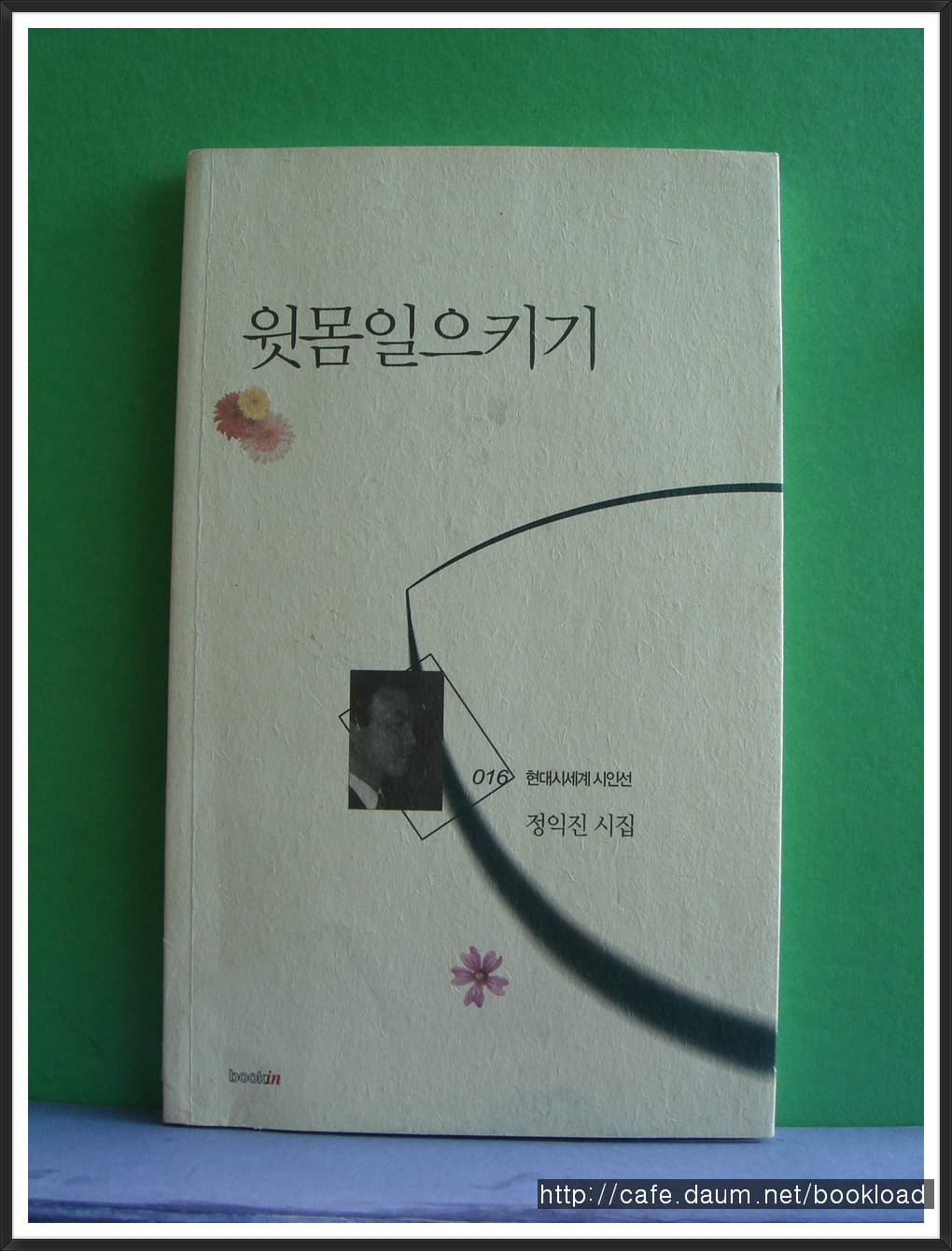 정익진/윗몸 일으키기(저자 서명본) 사진 1