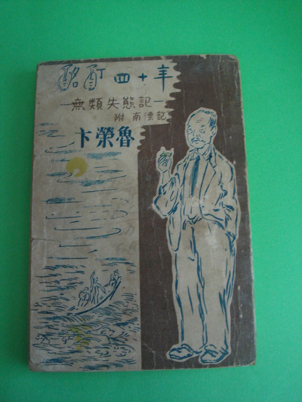 변영로/명정40년 사진 1