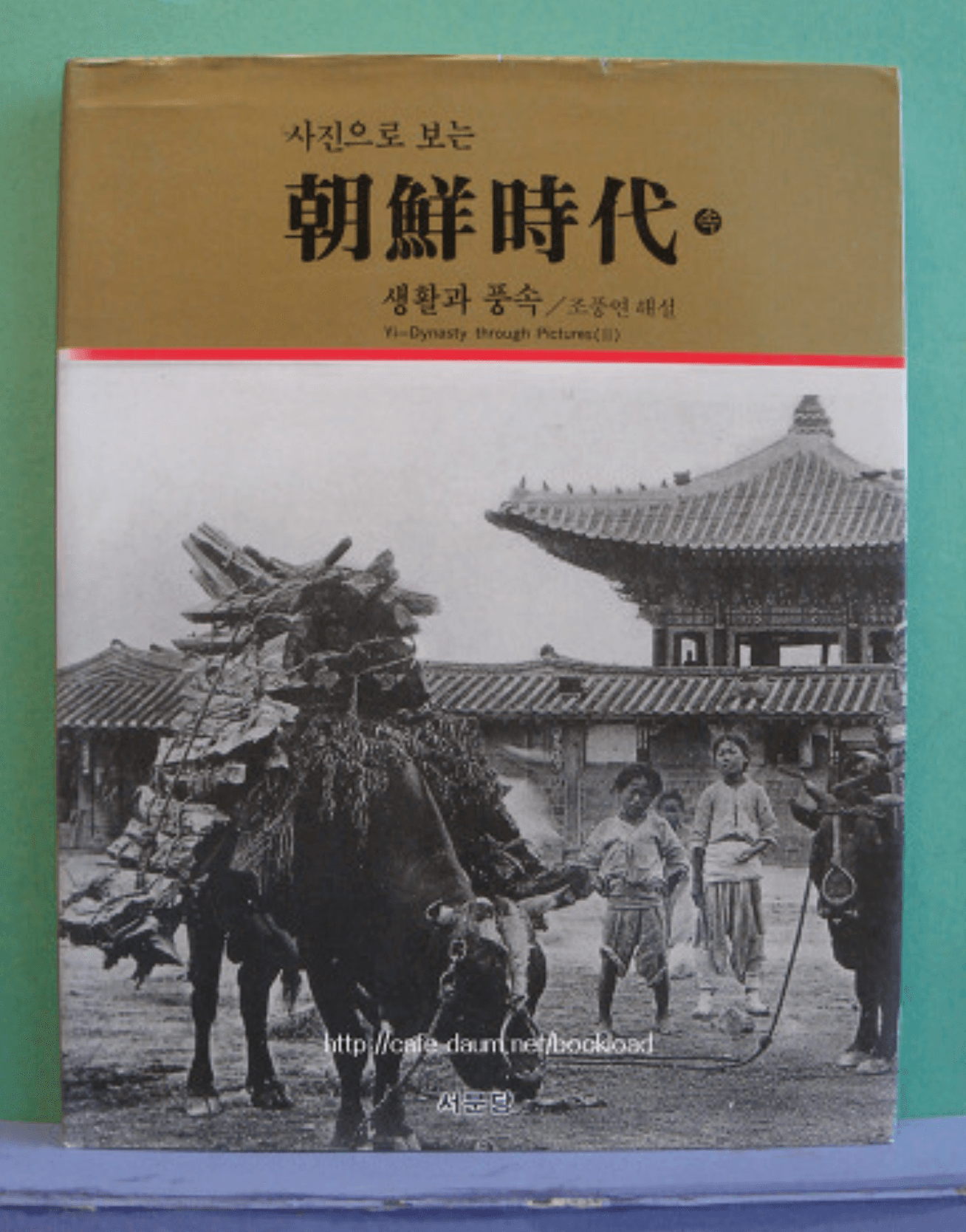 사진으로 보는 조선시대(속)생활과 풍속 사진 1