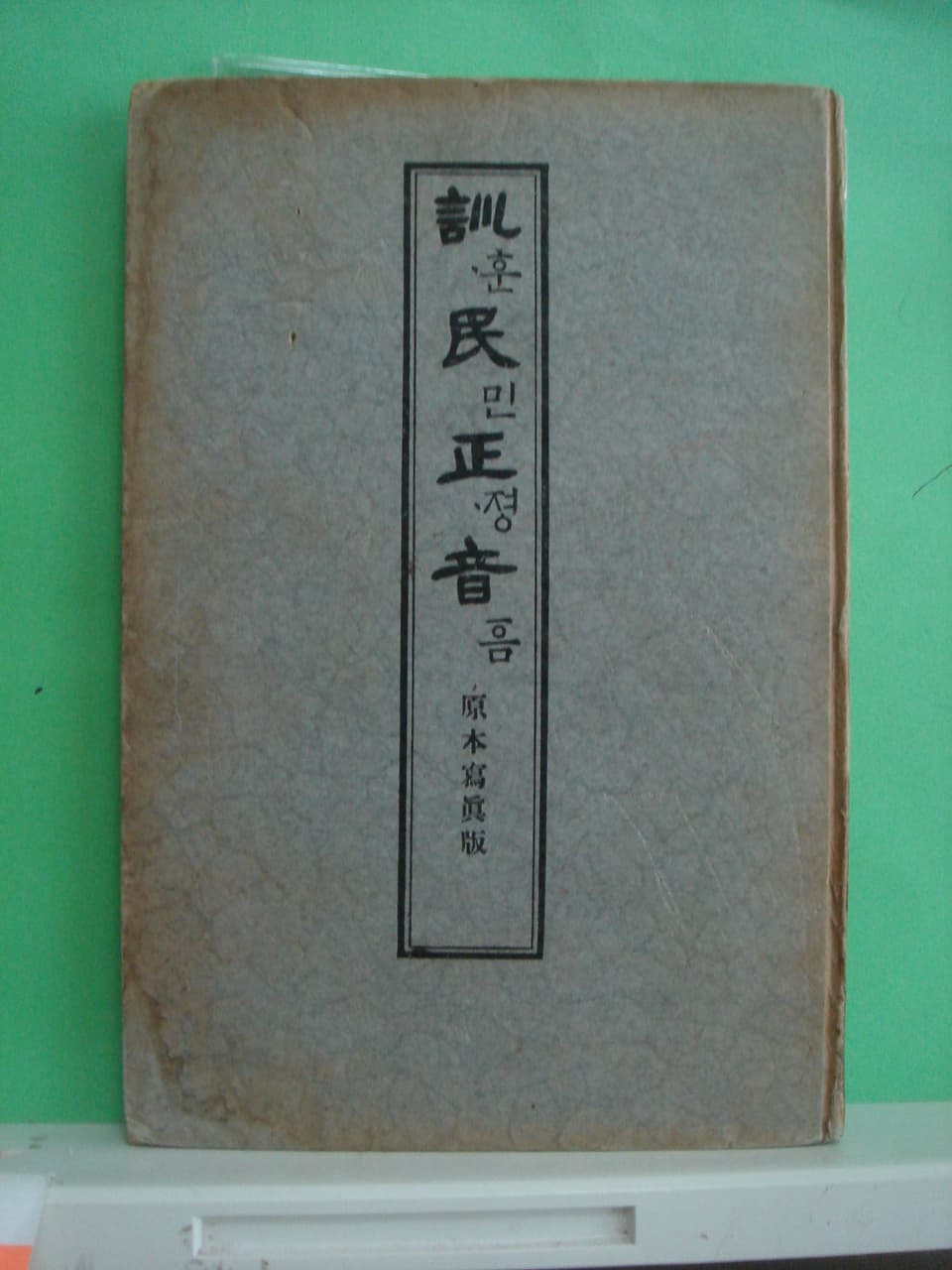 이긍종/訓民正音 原本寫眞版(훈민정음 원본사진판) 사진 1