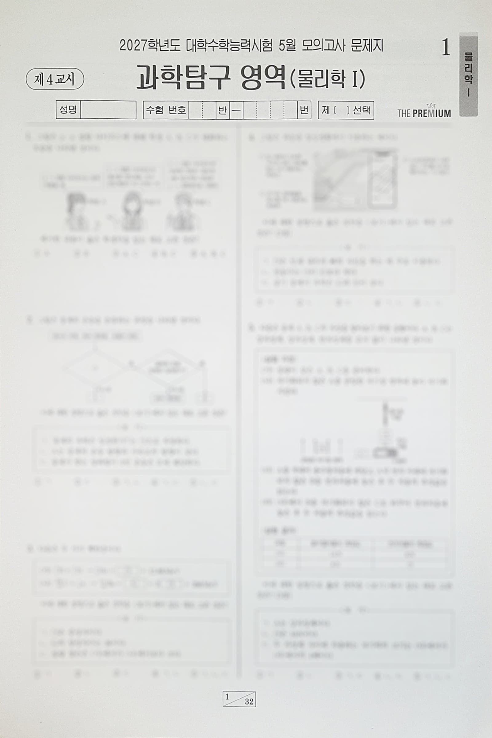 대성 더 프리미엄 모의고사 5월 과학탐구영역 물리학1 사진 1