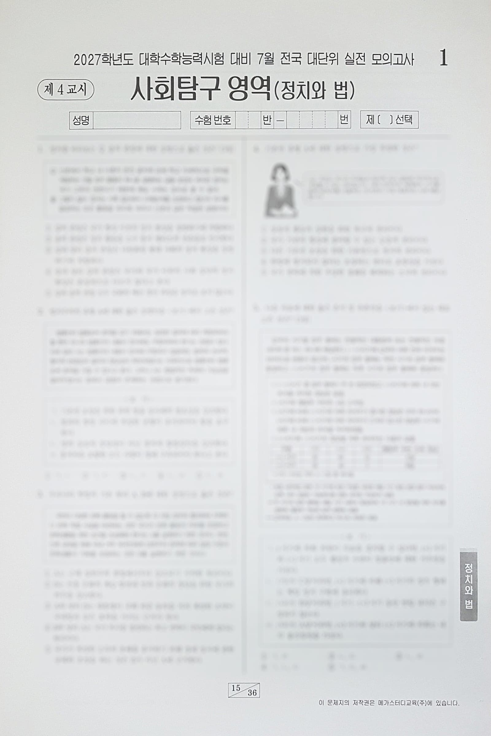 메가스터디 전대실모 전국 대단위 실전 모의고사 7월 사회탐구영역 정치와 법 사진 1