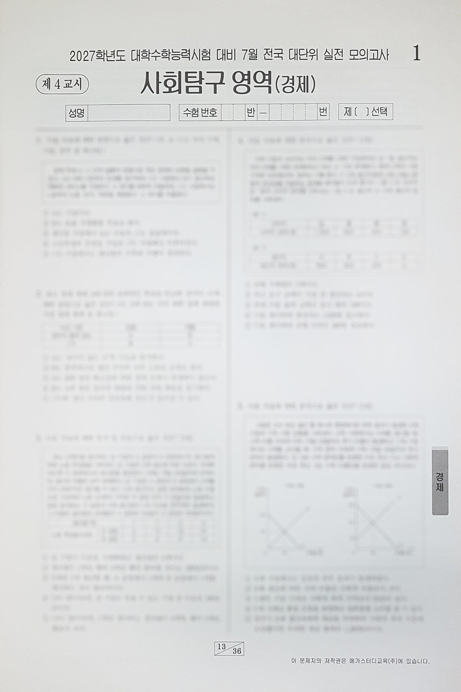 메가스터디 전대실모 전국 대단위 실전 모의고사 7월 사회탐구영역 경제 사진 1
