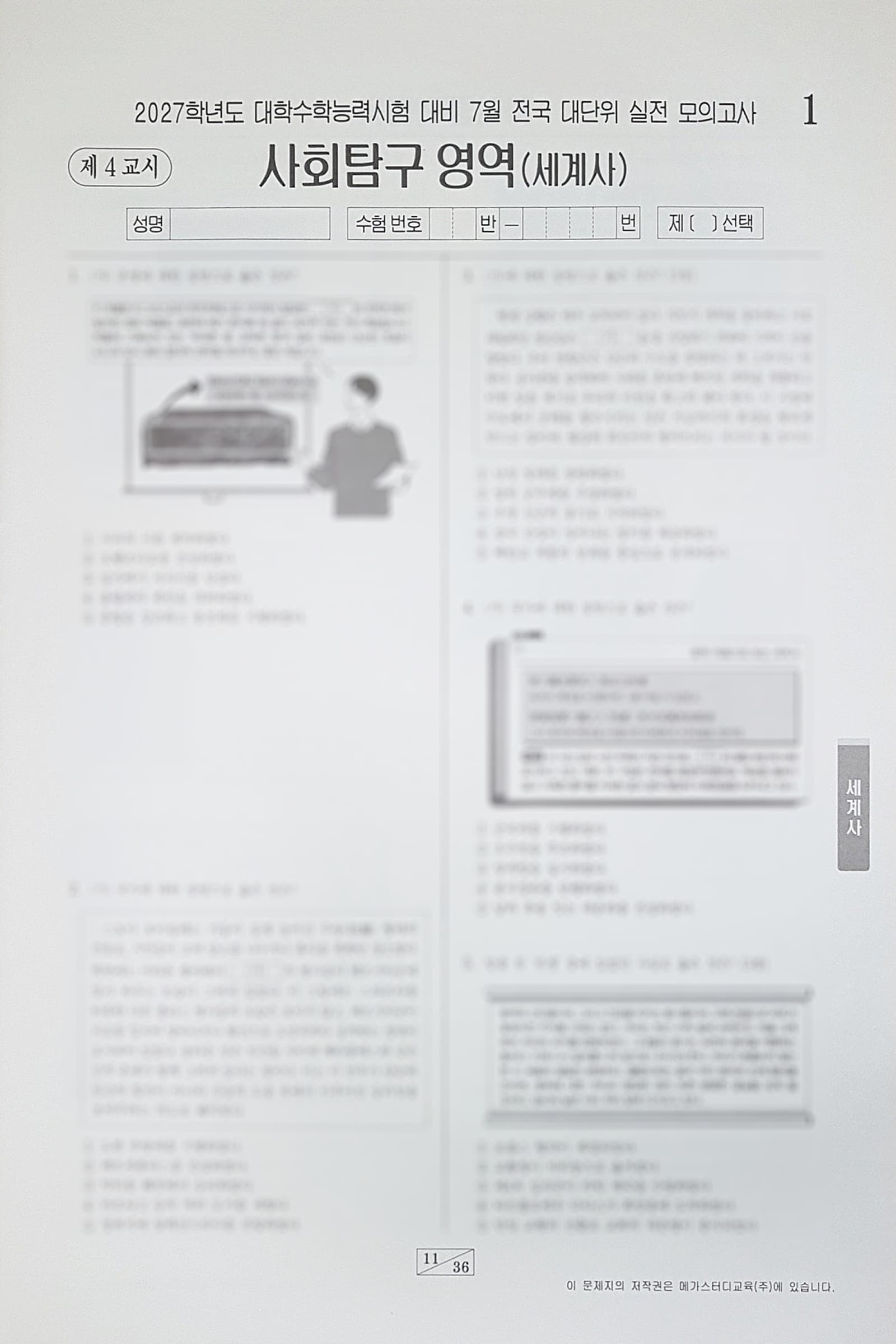 메가스터디 전대실모 전국 대단위 실전 모의고사 7월 사회탐구영역 세계사 사진 1