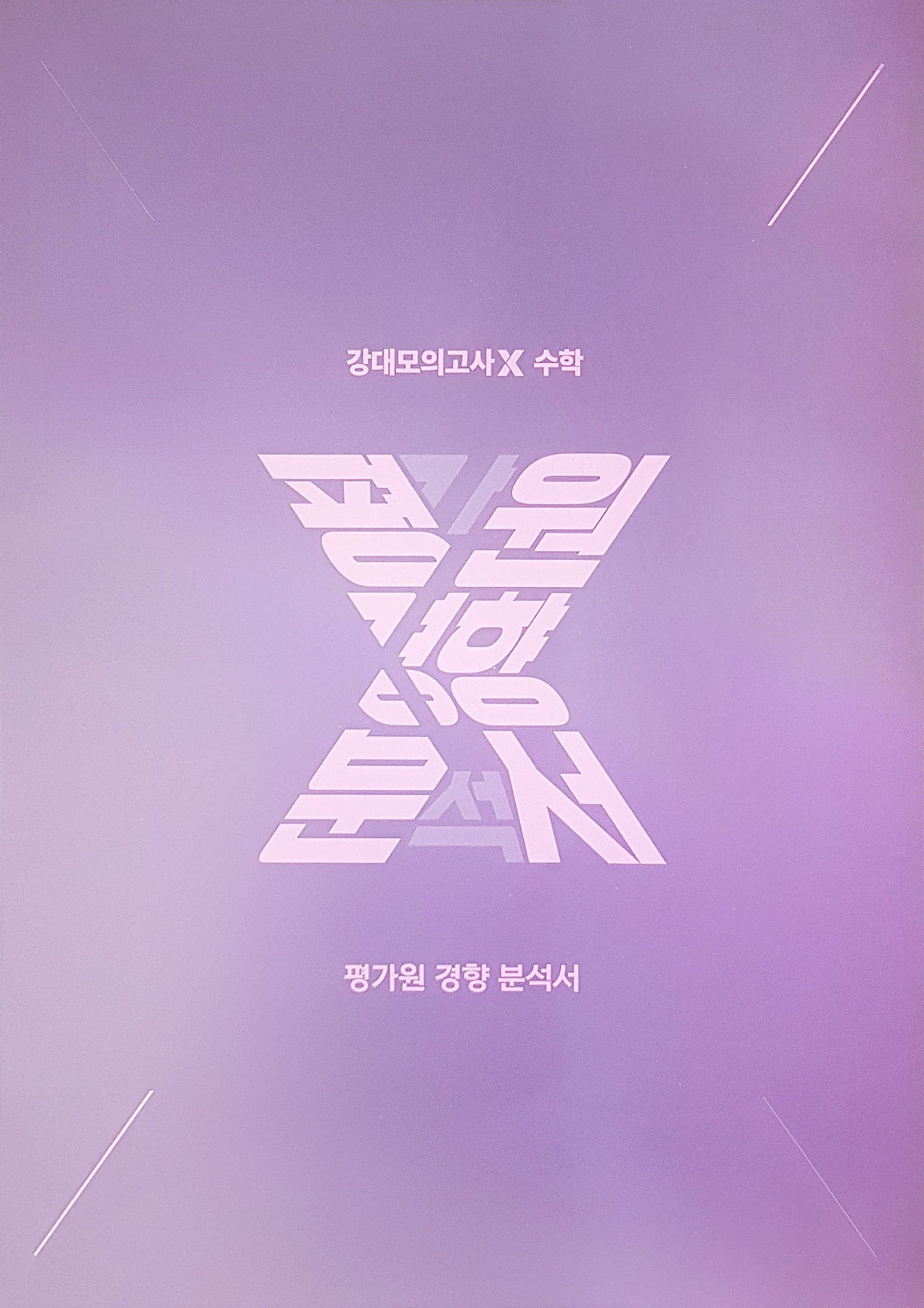 강대 모의고사 X 수학 평가원 경향 분석서 사진 1