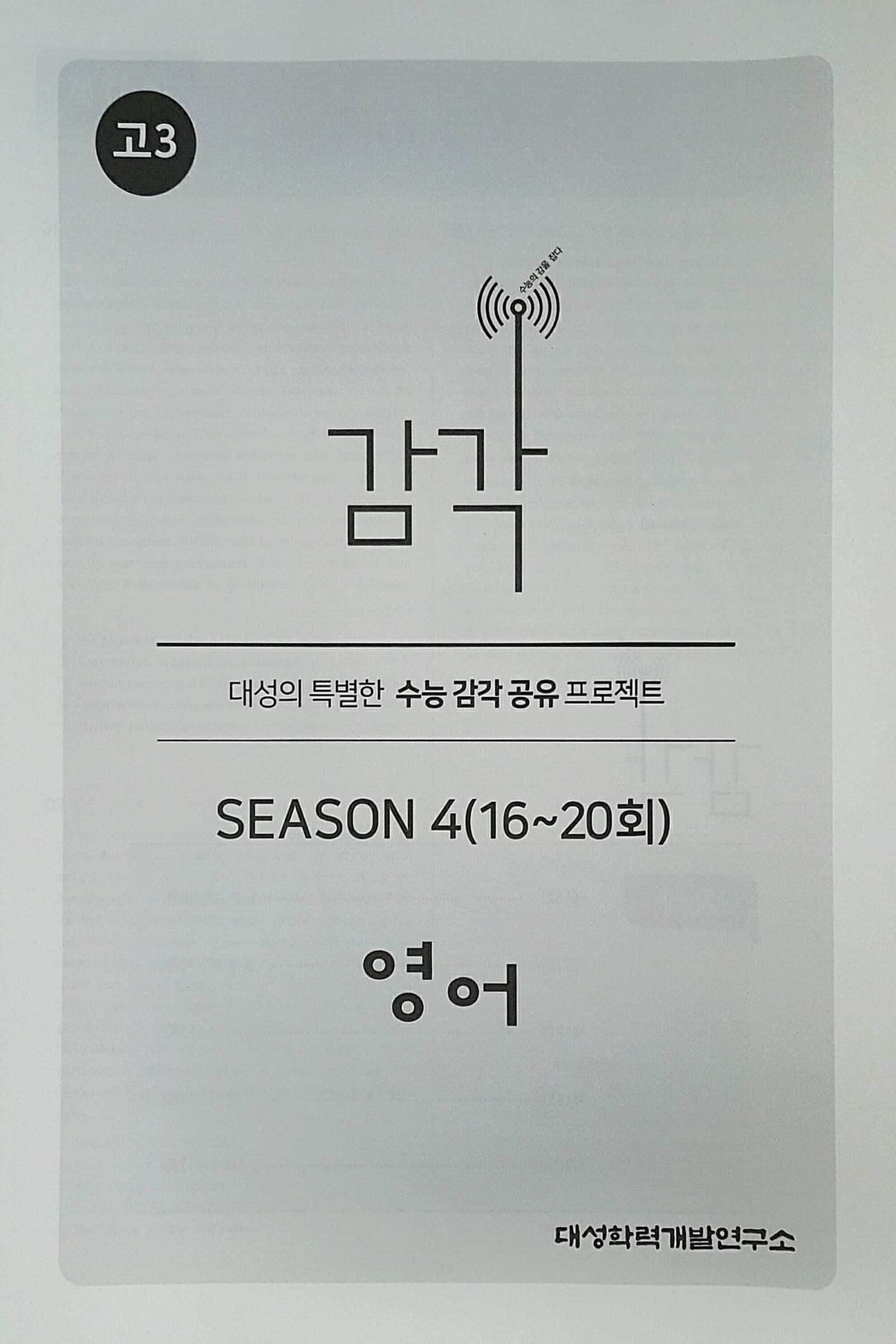 감각 시즌4 영어 사진 1