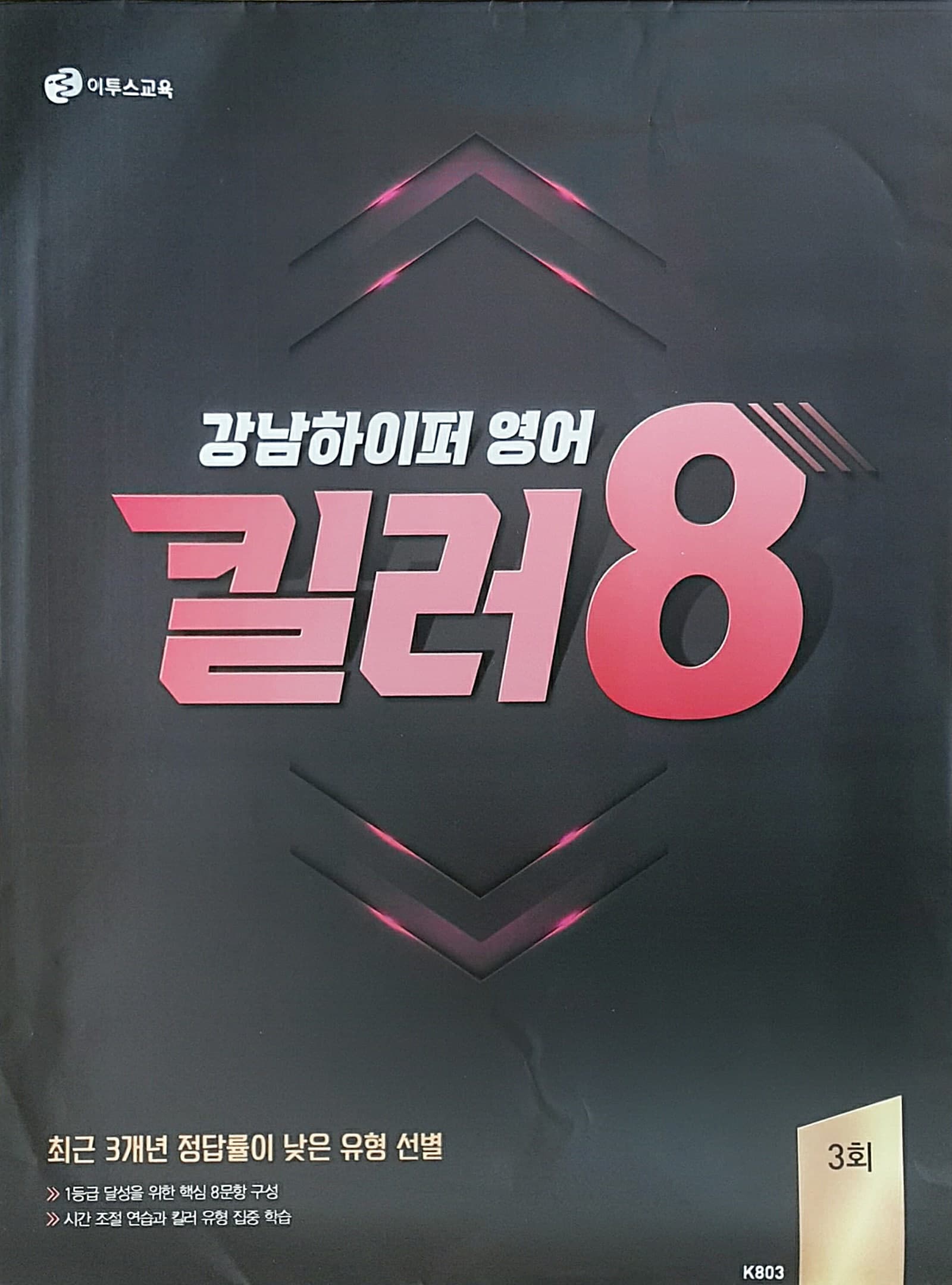 강남하이퍼 영어 킬러 8 3회 사진 1