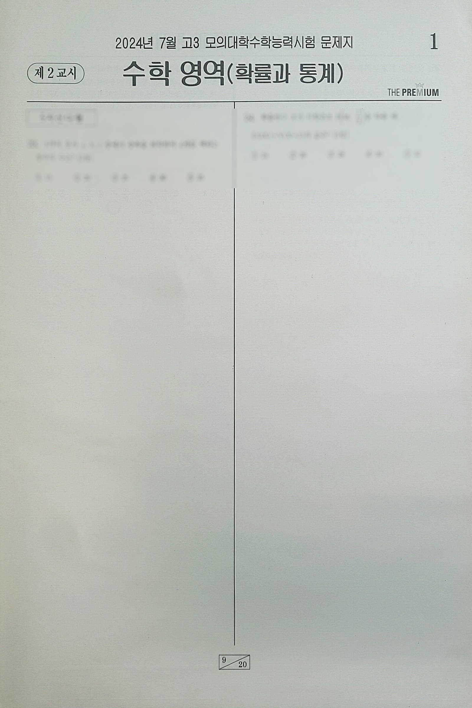 대성 더 프리미엄 모의고사 7월 수학영역 확률과 통계 사진 1
