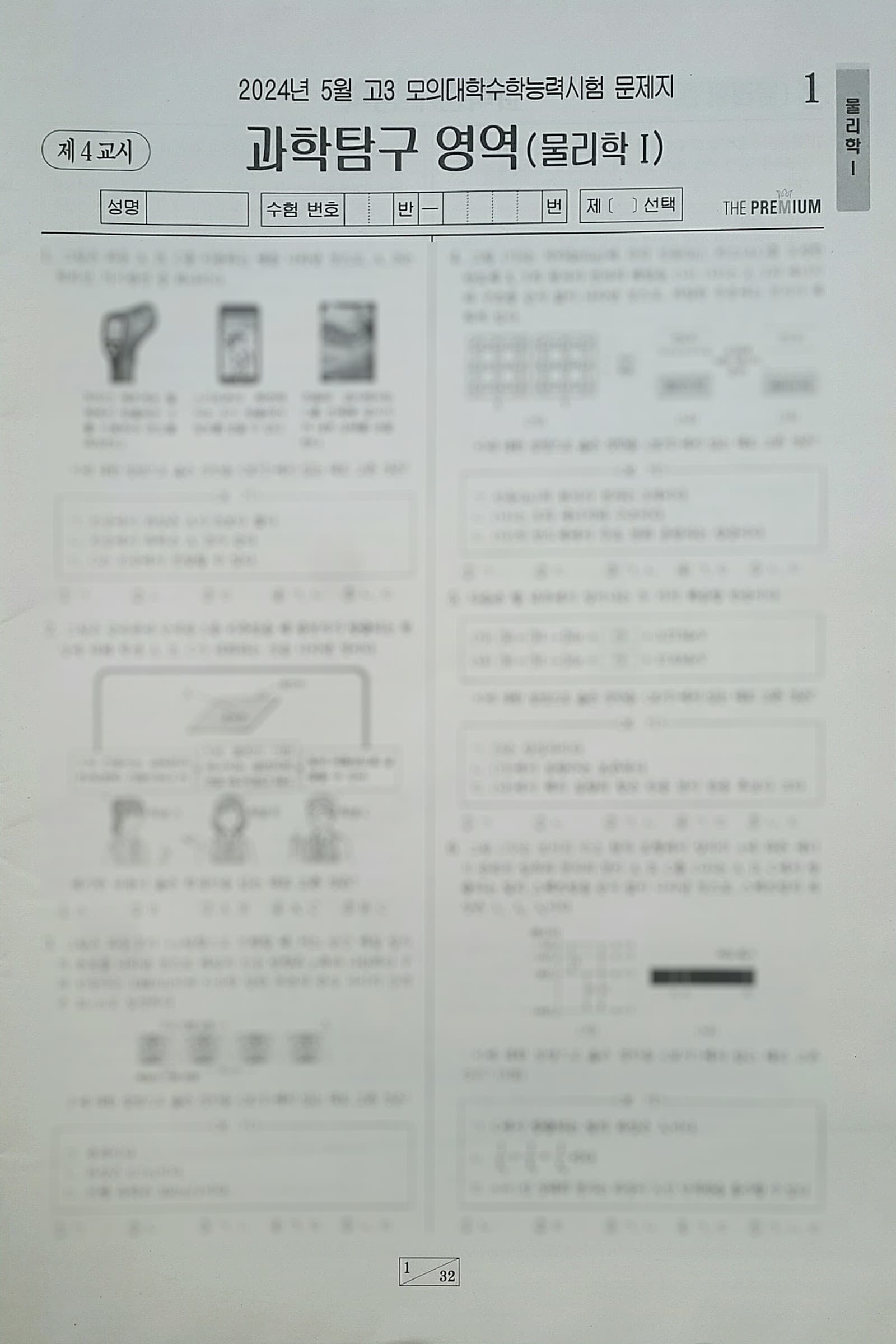 대성 더 프리미엄 모의고사 5월 과학탐구영역 물리학1 사진 1