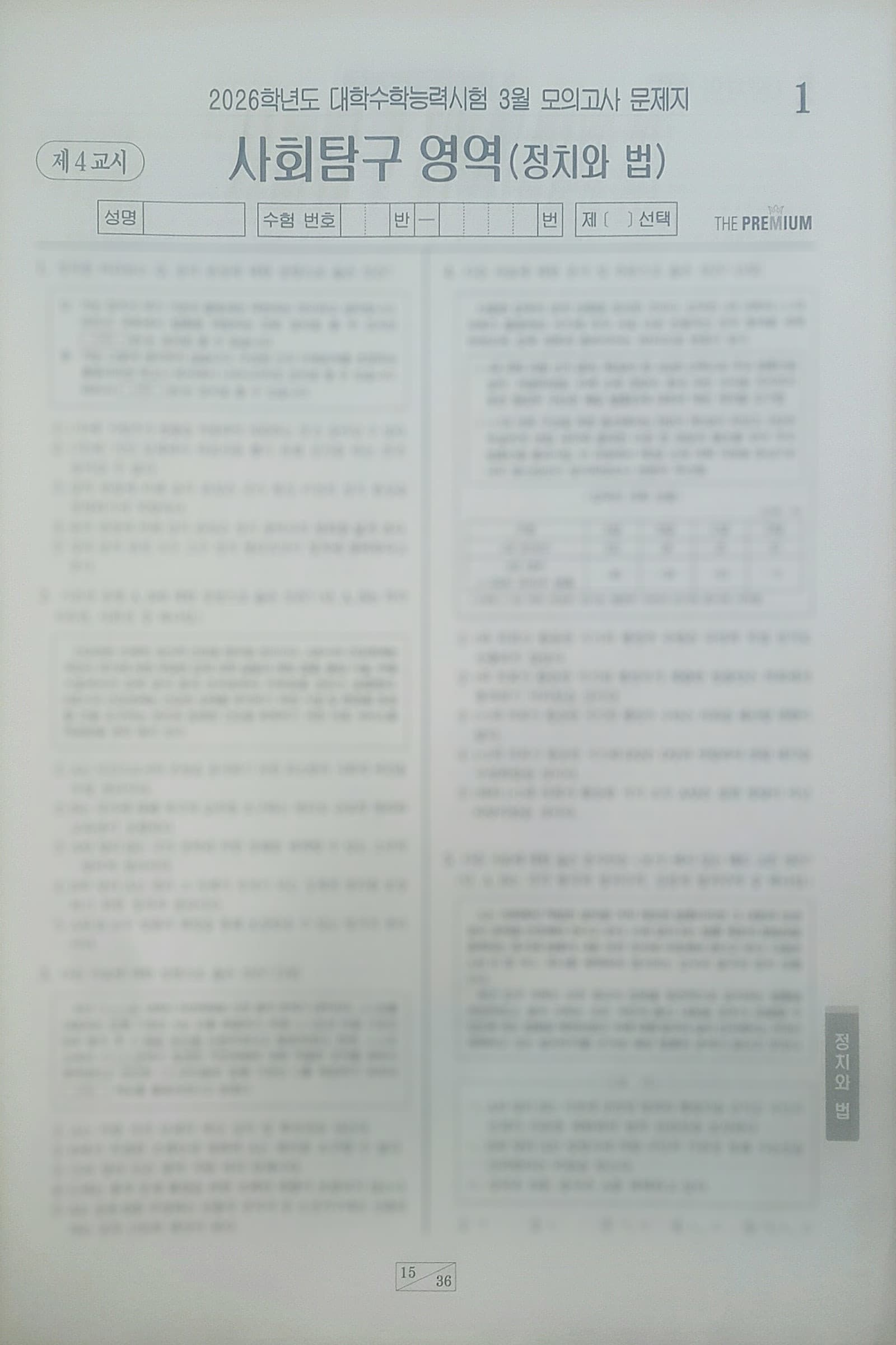 대성 더 프리미엄 모의고사 3월 사회탐구영역 정치와 법 사진 1