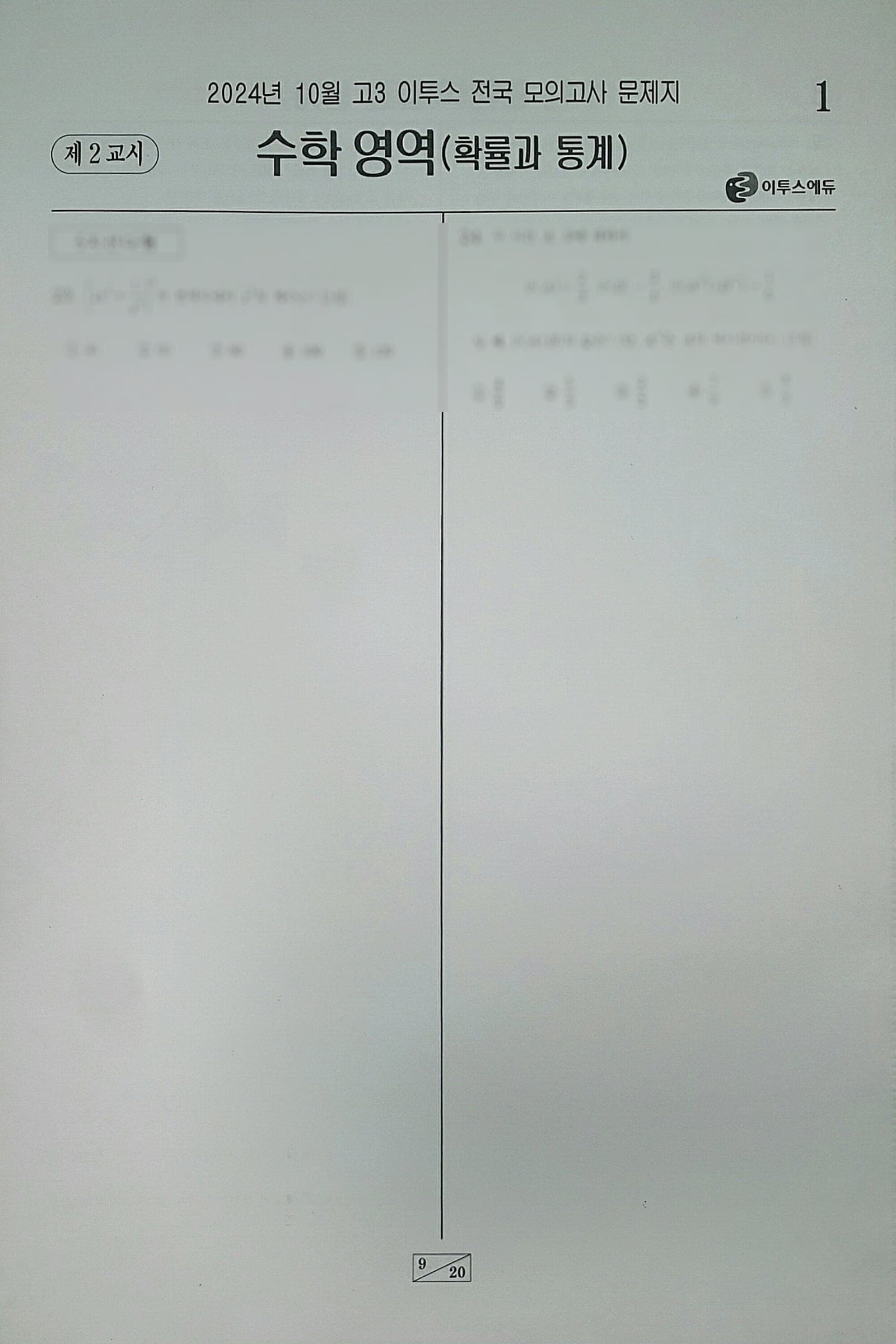 이투스 모의고사 10월 수학영역 확률과 통계 사진 1