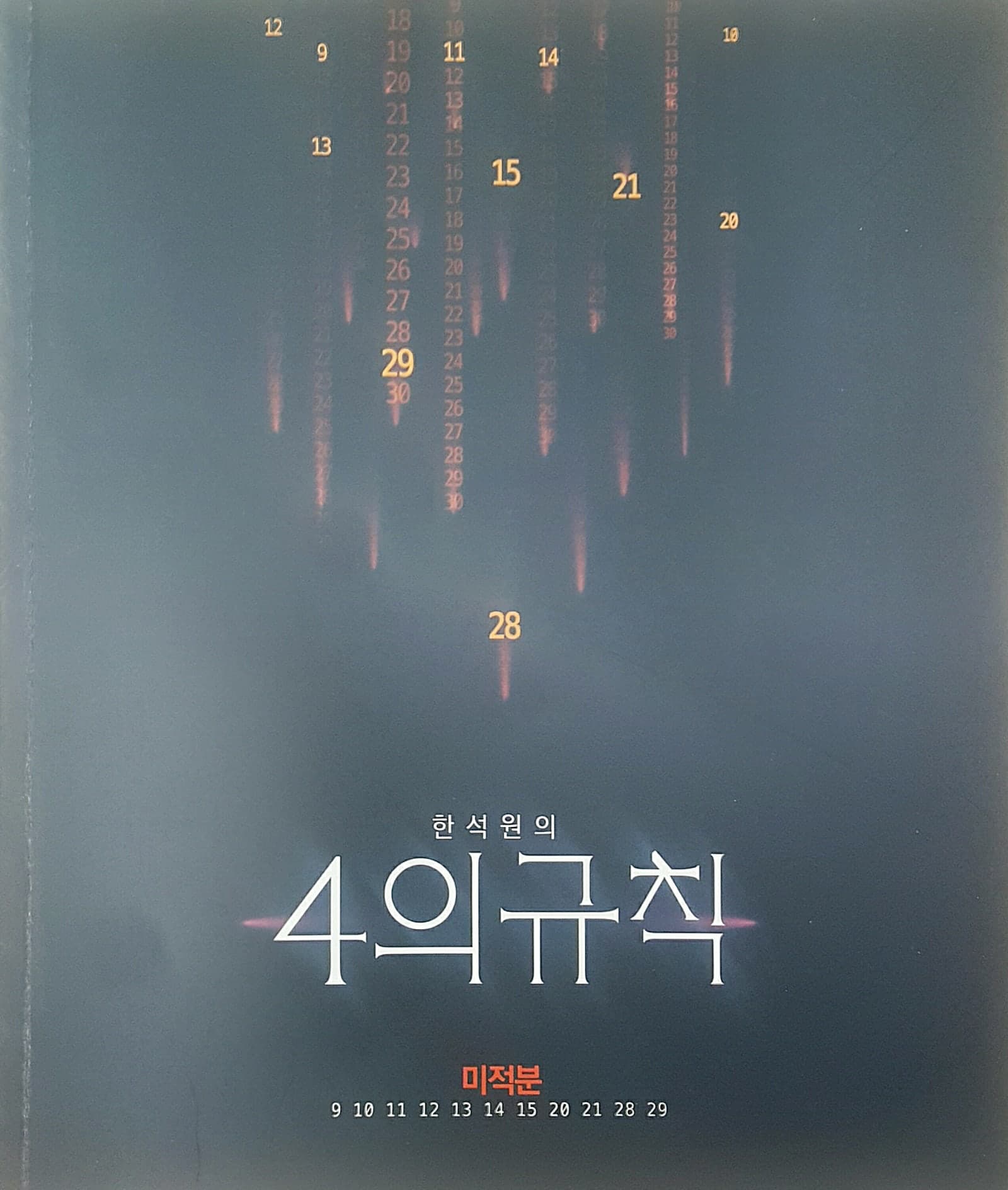 한석원의 4의 규칙 미적분 사진 1