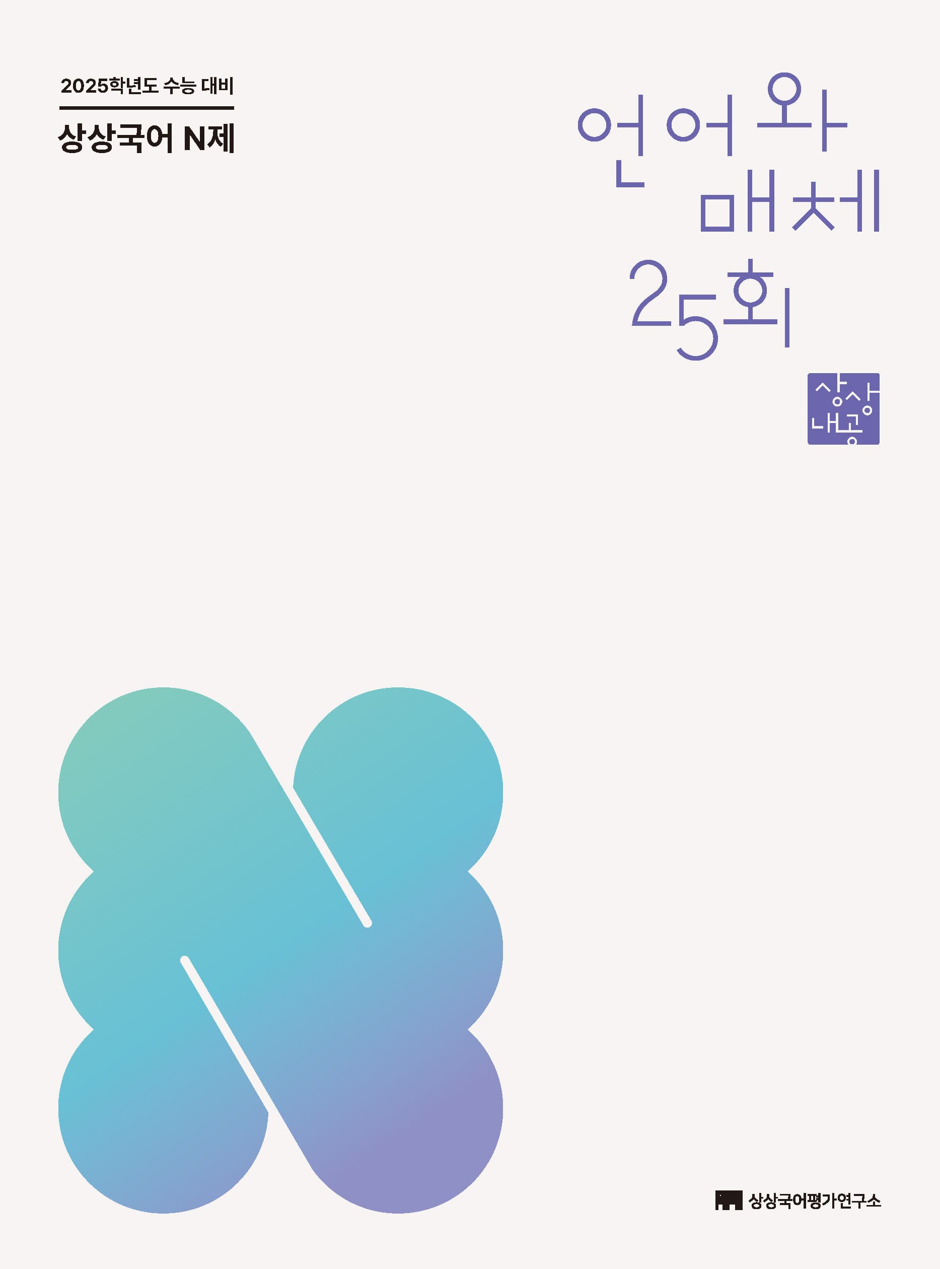 상상 국어 N제 언어와 매체 25회 사진 1