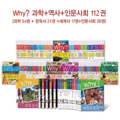 예림당 why풀셋트 112권 최신판 싸게팔아요~포장도뜯지않은 새제품입니다 사진 1
