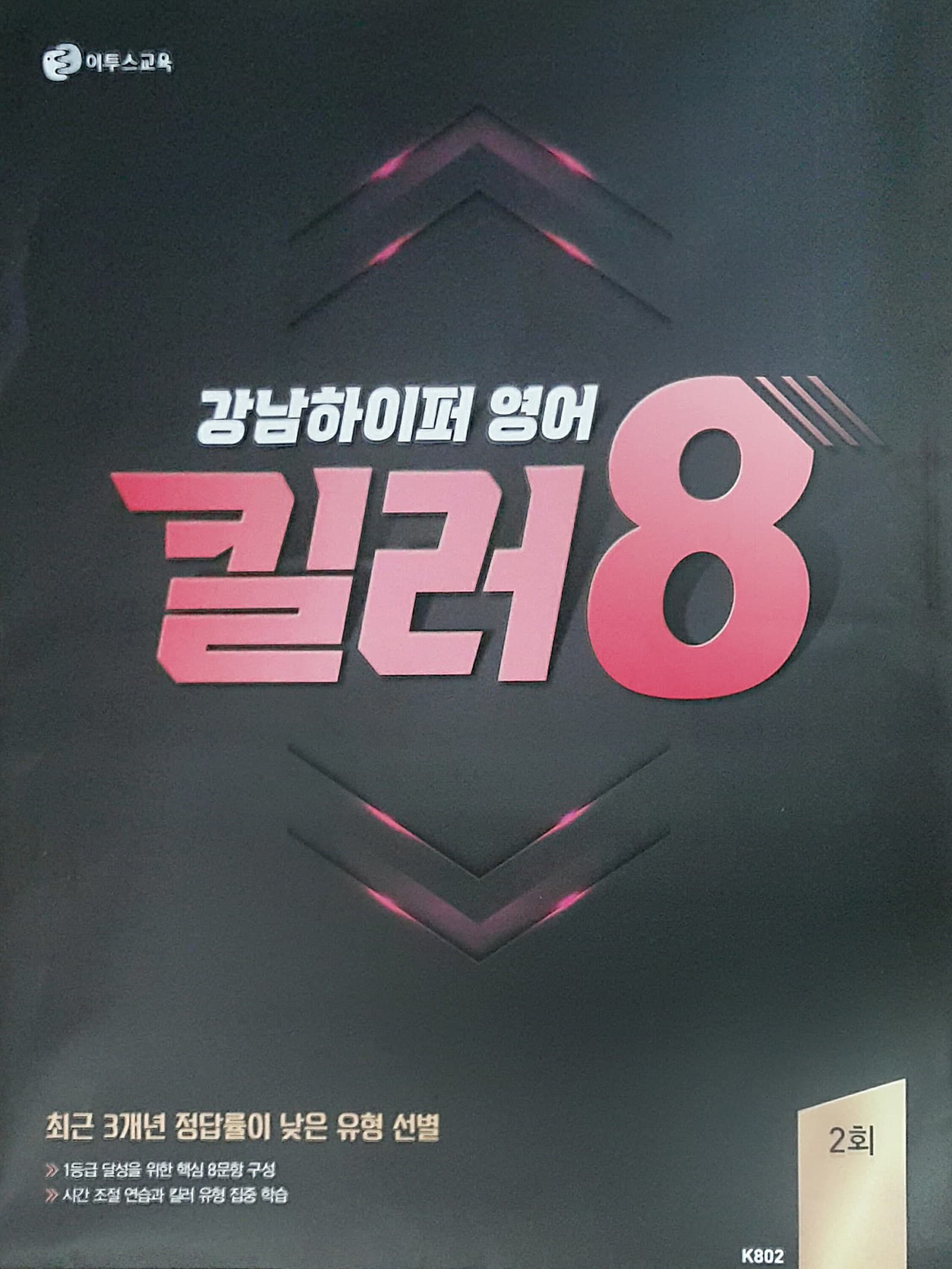 강남하이퍼 영어 킬러 8 2회 사진 1