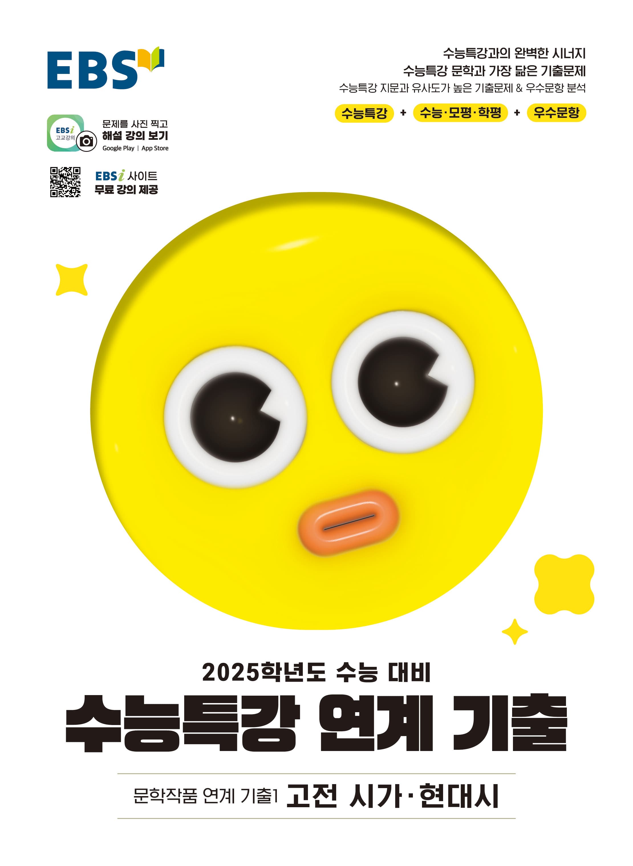 EBS 수능특강 연계 기출 국어 문학작품 연계 기출 고전시가 현대시 사진 1
