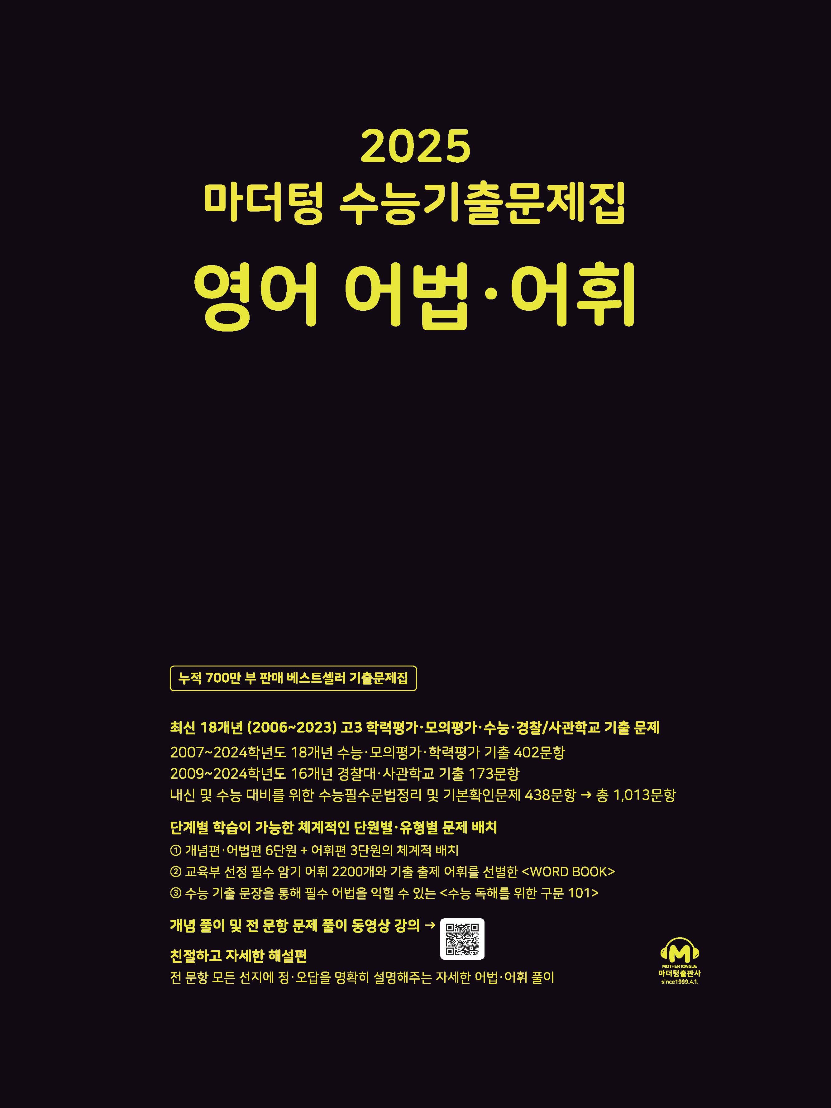 마더텅 수능기출문제집 영어 어법 어휘 사진 1