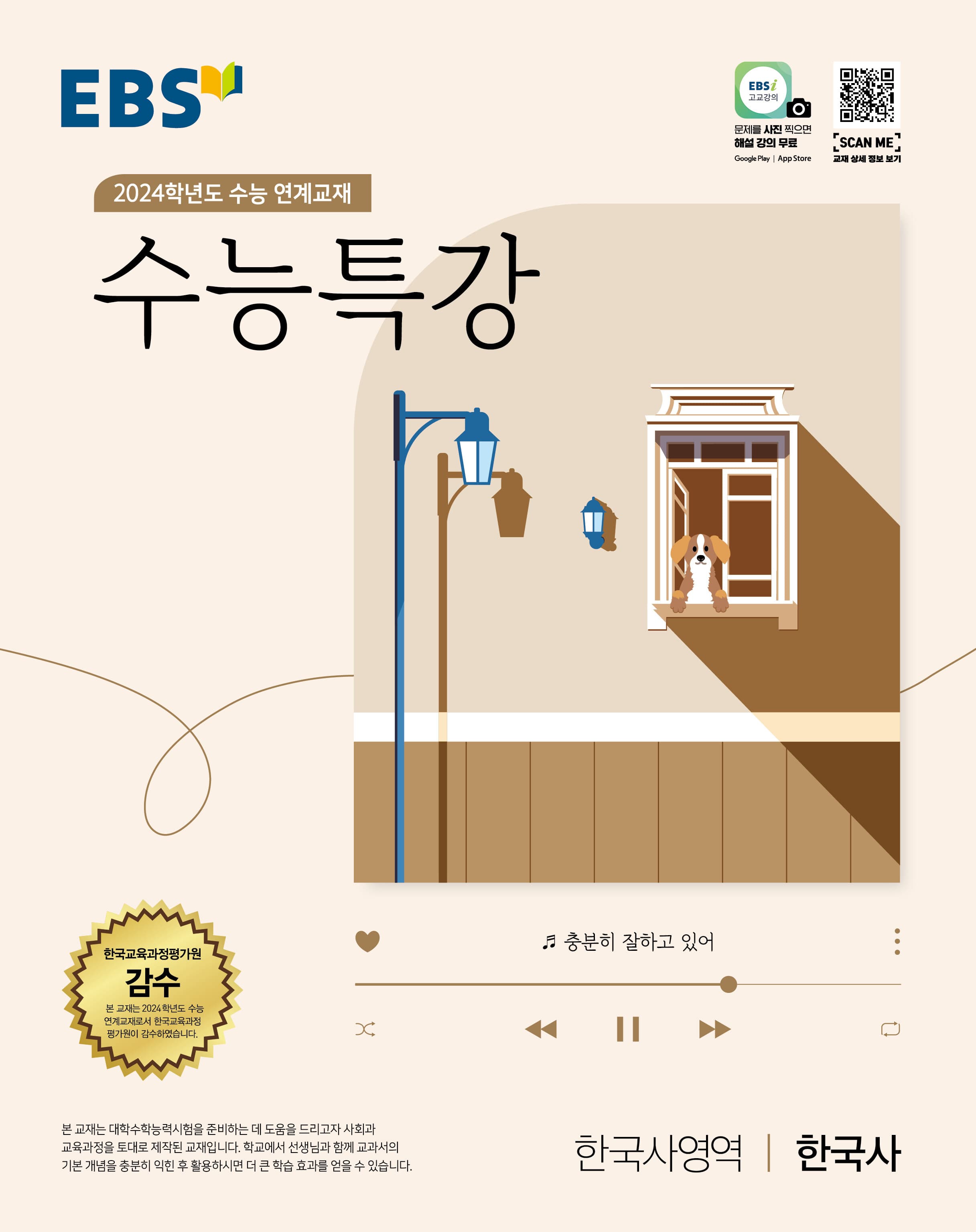 EBS 수능특강 한국사영역 한국사 사진 1