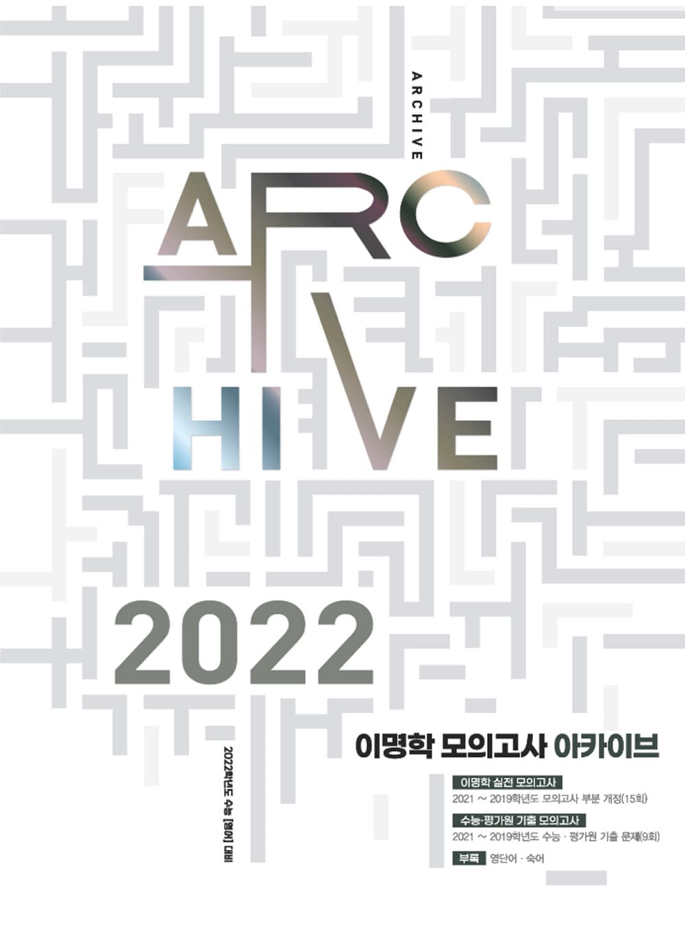 이명학 모의고사 아카이브 사진 1