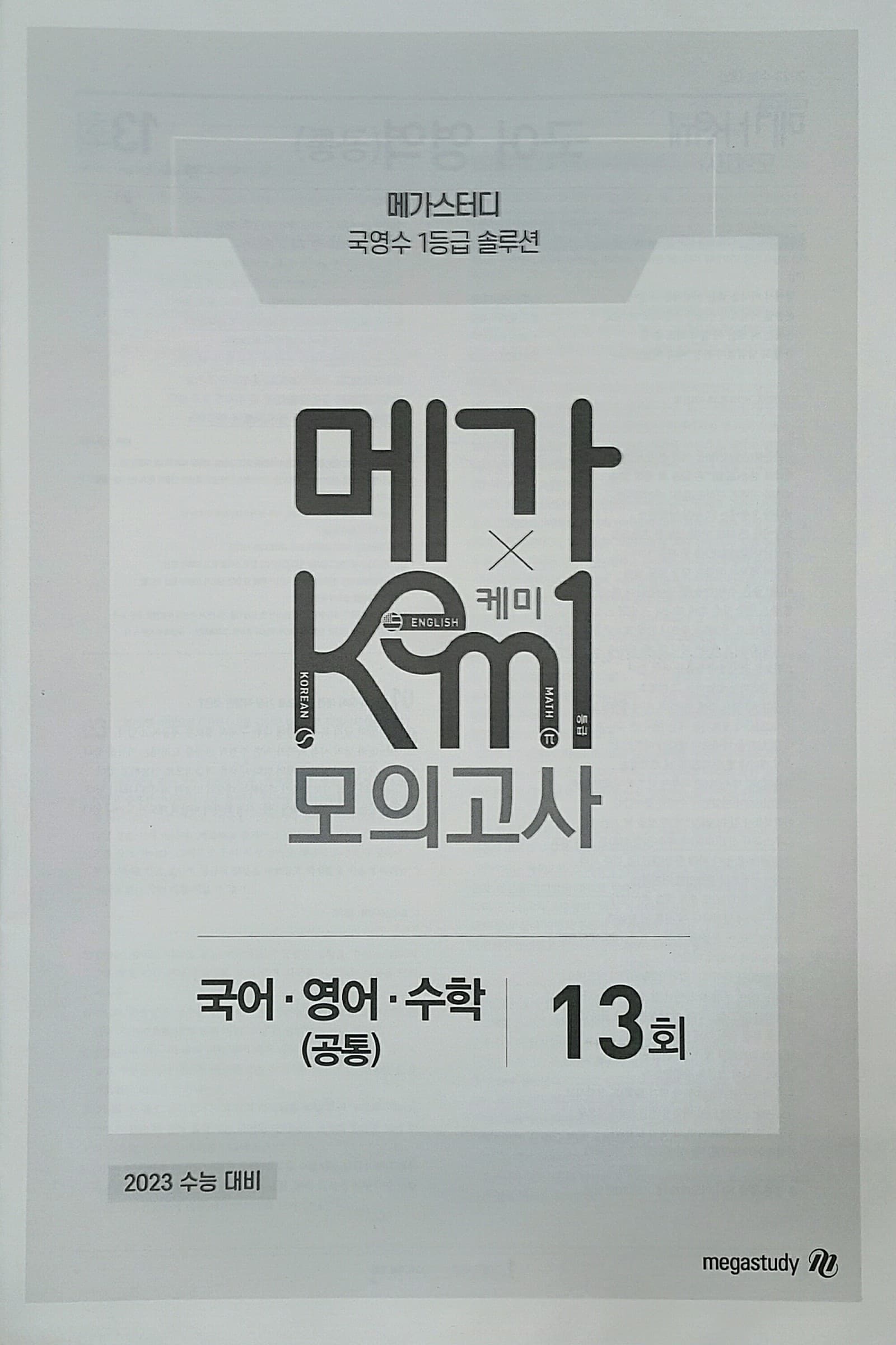 메가 케미 모의고사 13회 KEM1 사진 1