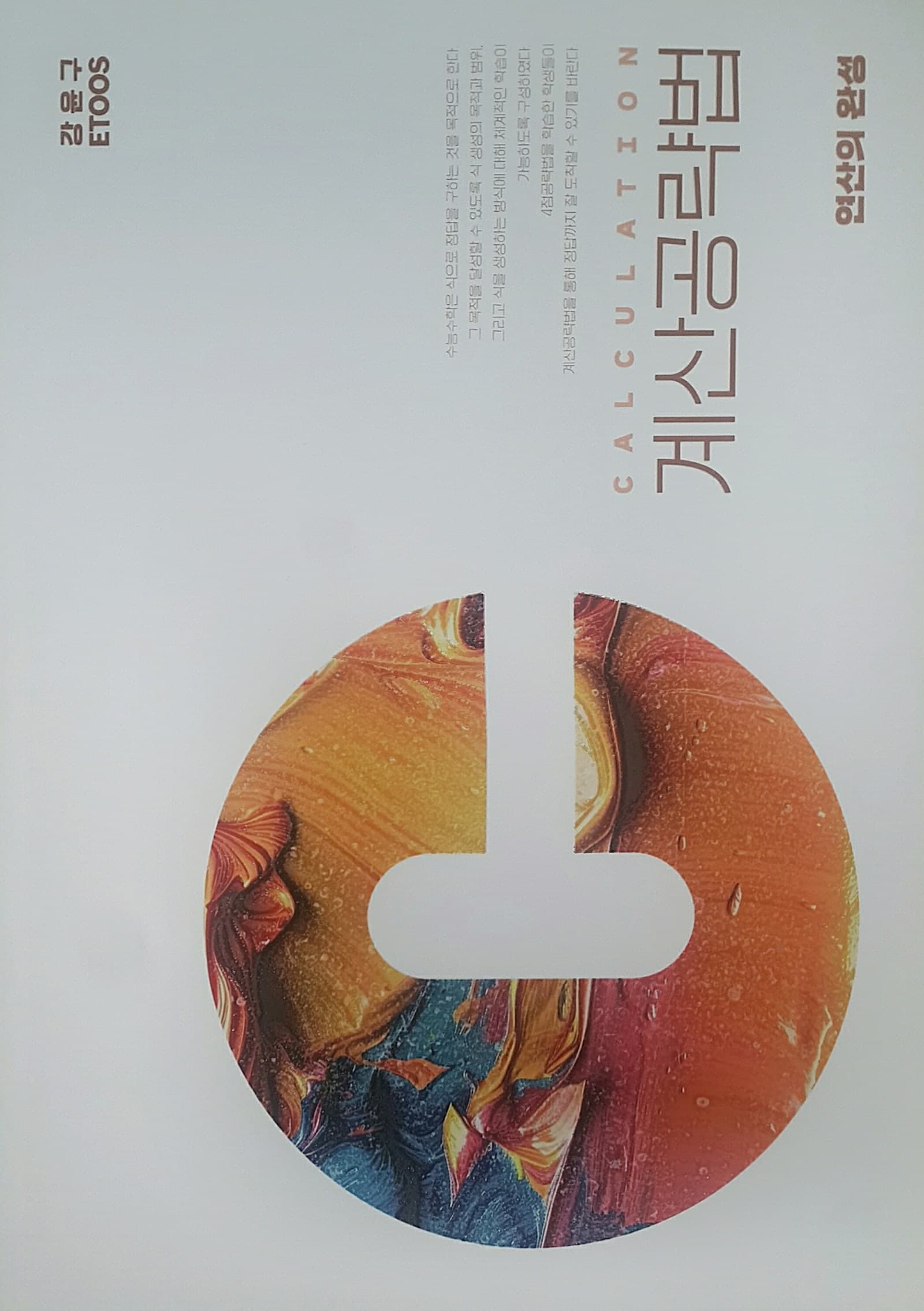 계산공략법 연산의 완성 사진 1