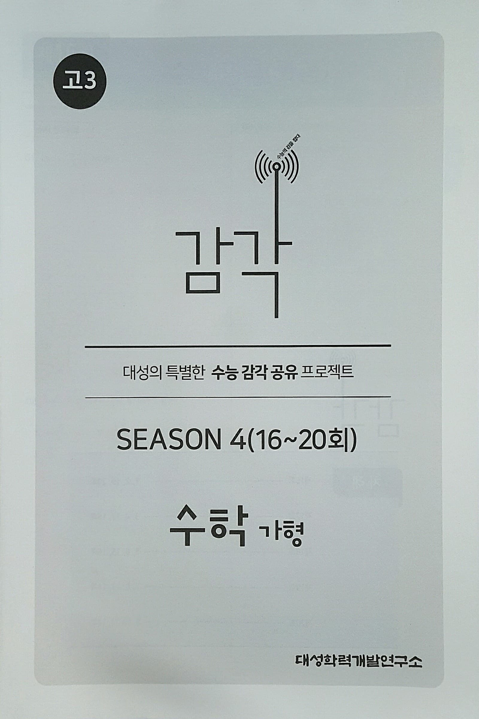 감각 시즌4 수학 가형 사진 1