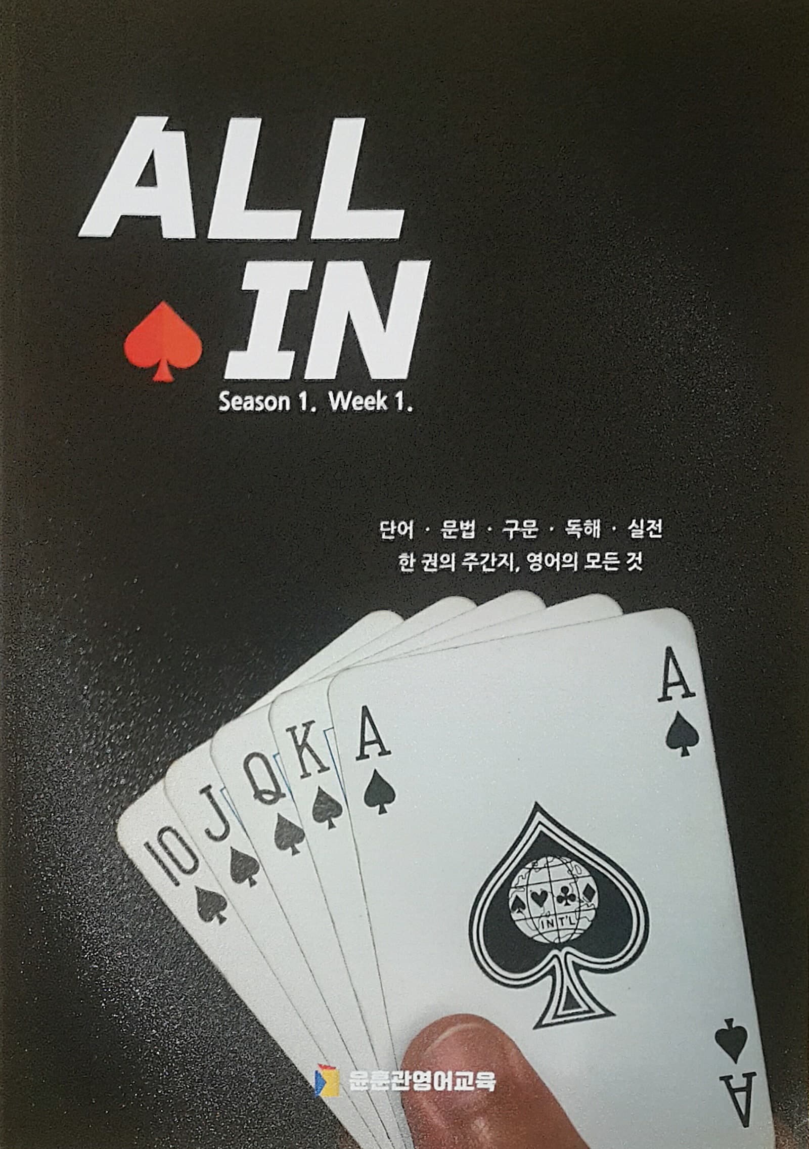 올인 시즌1 위크1 사진 1