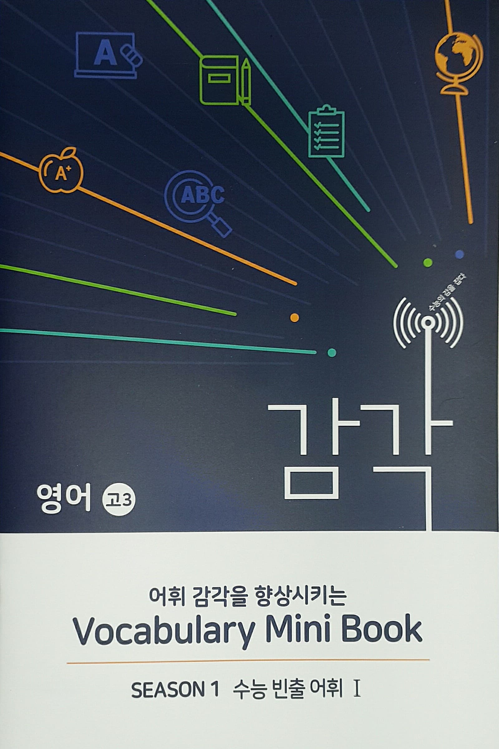 대성 감각 시즌1 영어 수능 빈출 어휘 사진 1