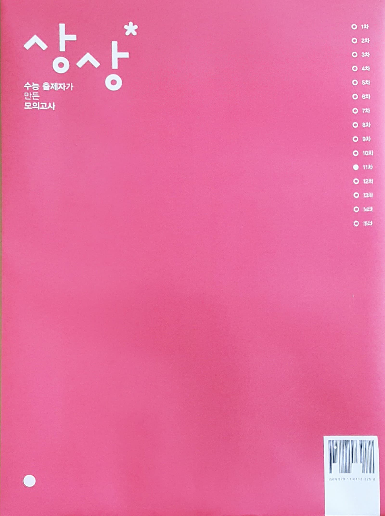 상상 국어 모의고사 파이널 11차 OFF 사진 1