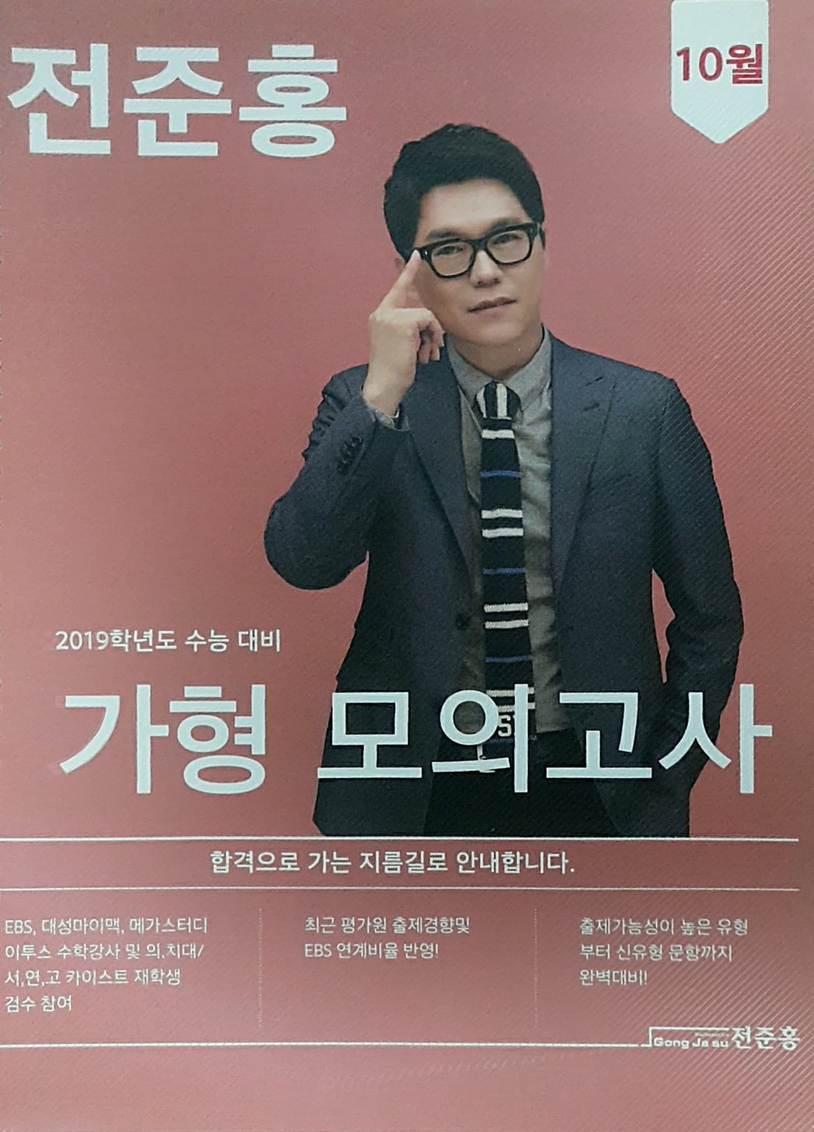 전준홍 가형 모의고사 10월 사진 1