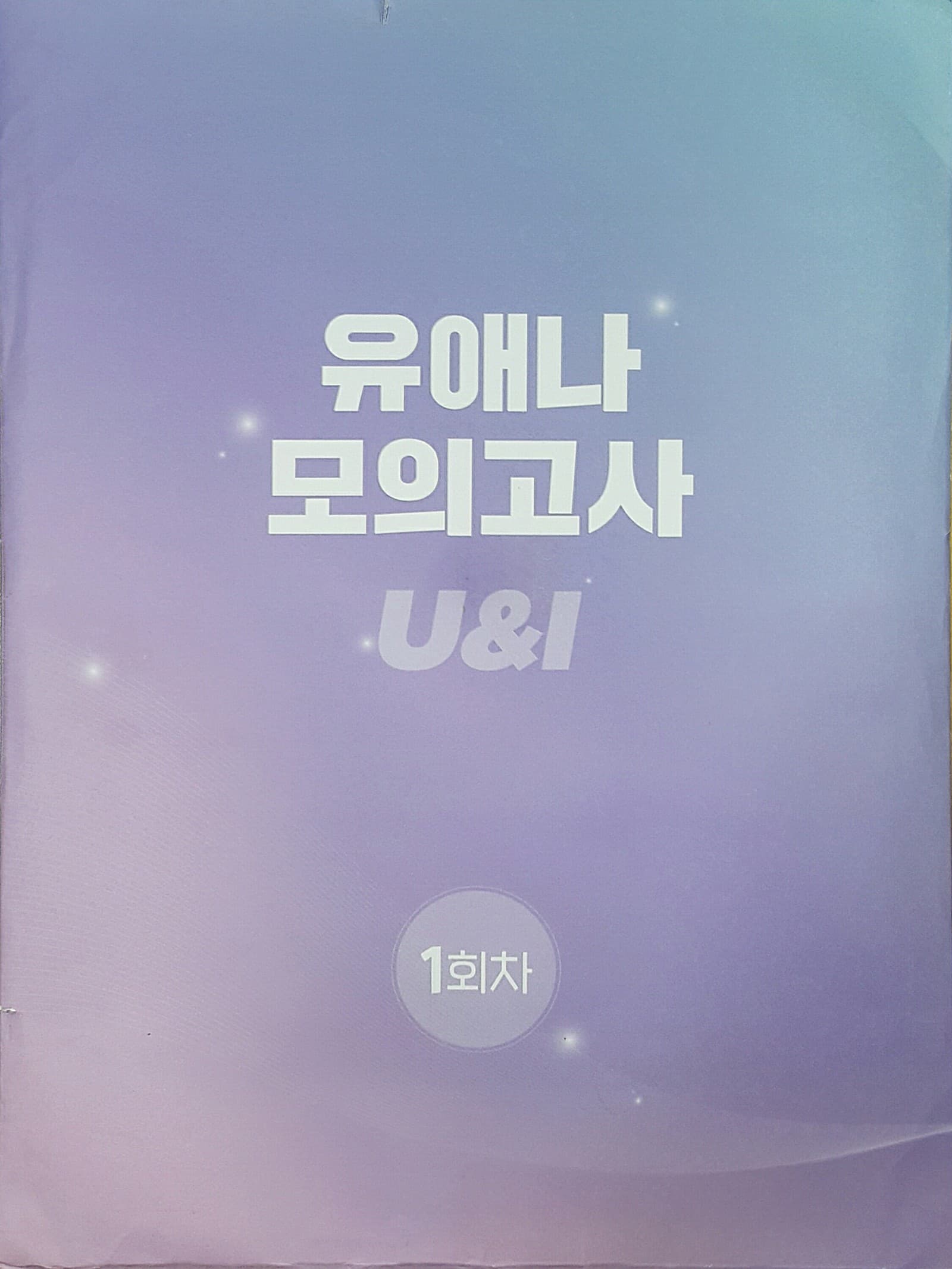 유애나 모의고사 U&I 사진 1