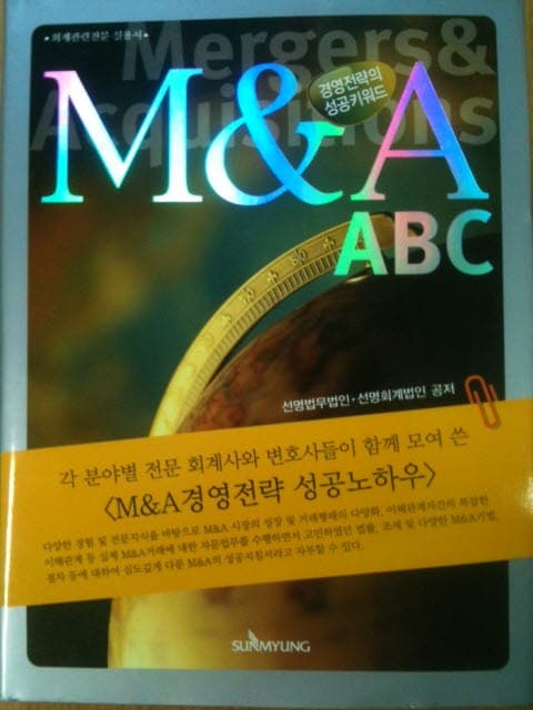 중소기업경영 지침서 M&A ABC : 선명법무법인, 최상급 사진 1