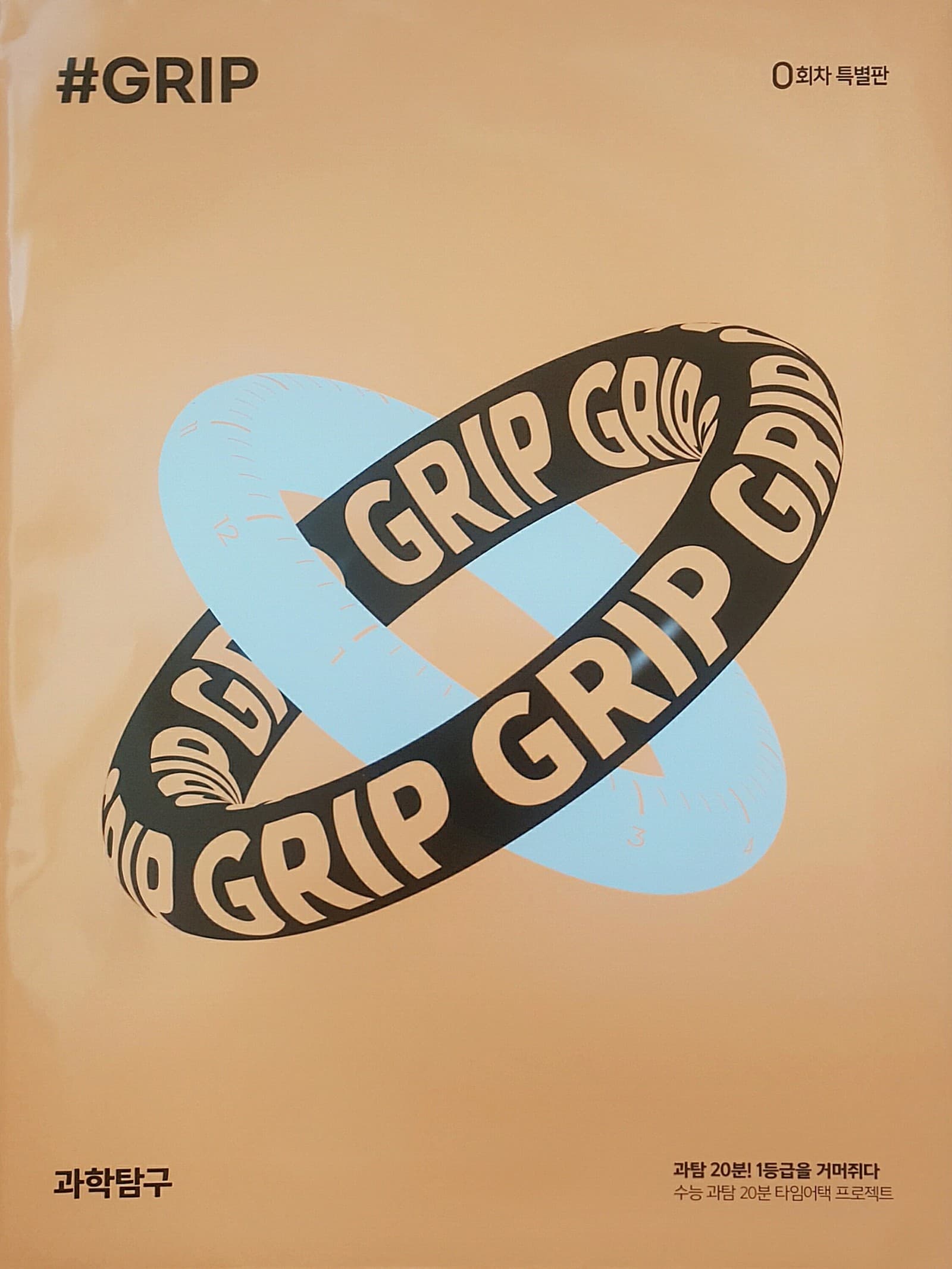 THE GRIP 과탐 더 그립 모의고사 0회차 특별판 (물리학/화학/생명과학/지구과학) 사진 1