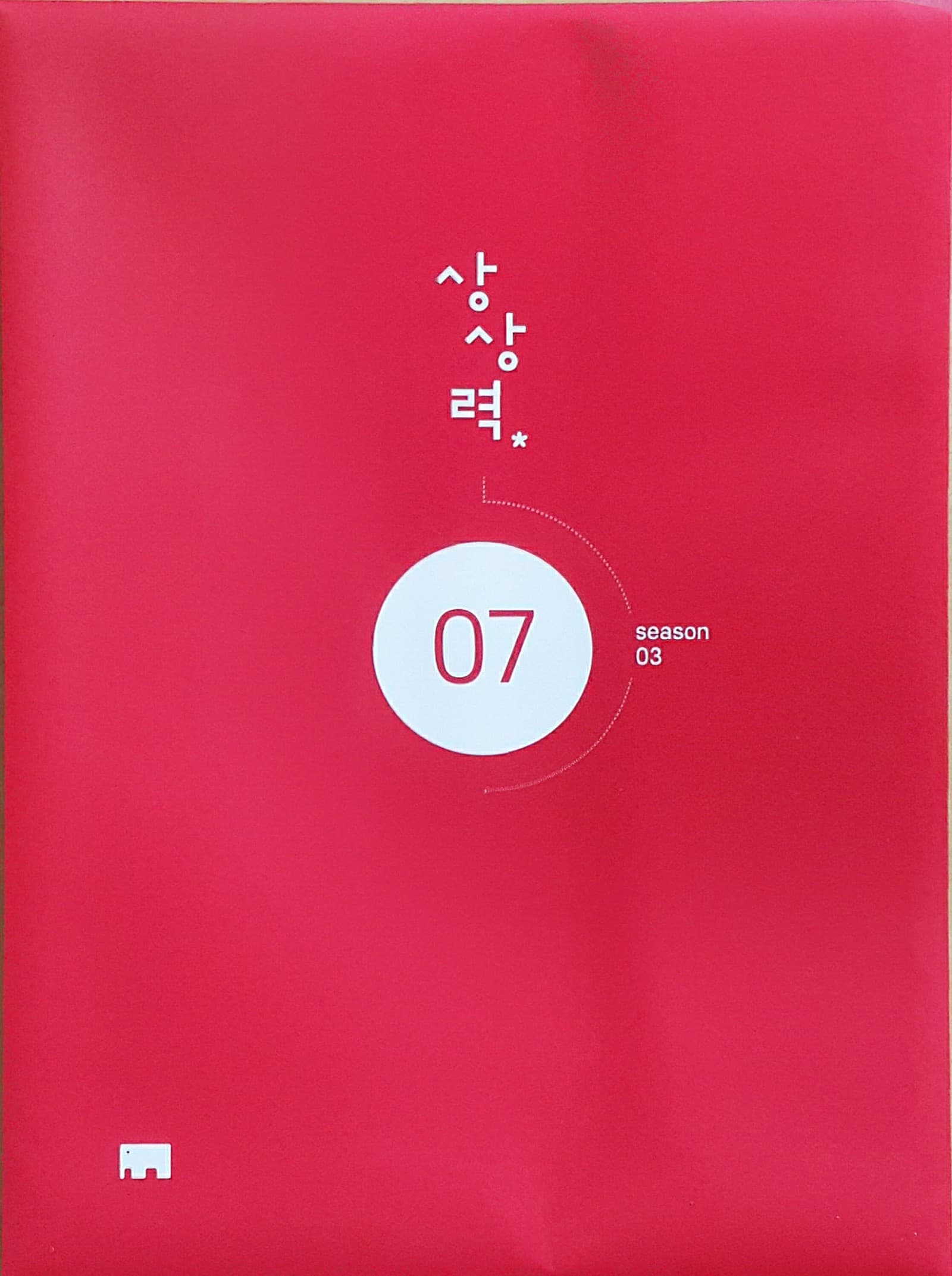 상상력 시즌3 07 OFF 사진 1