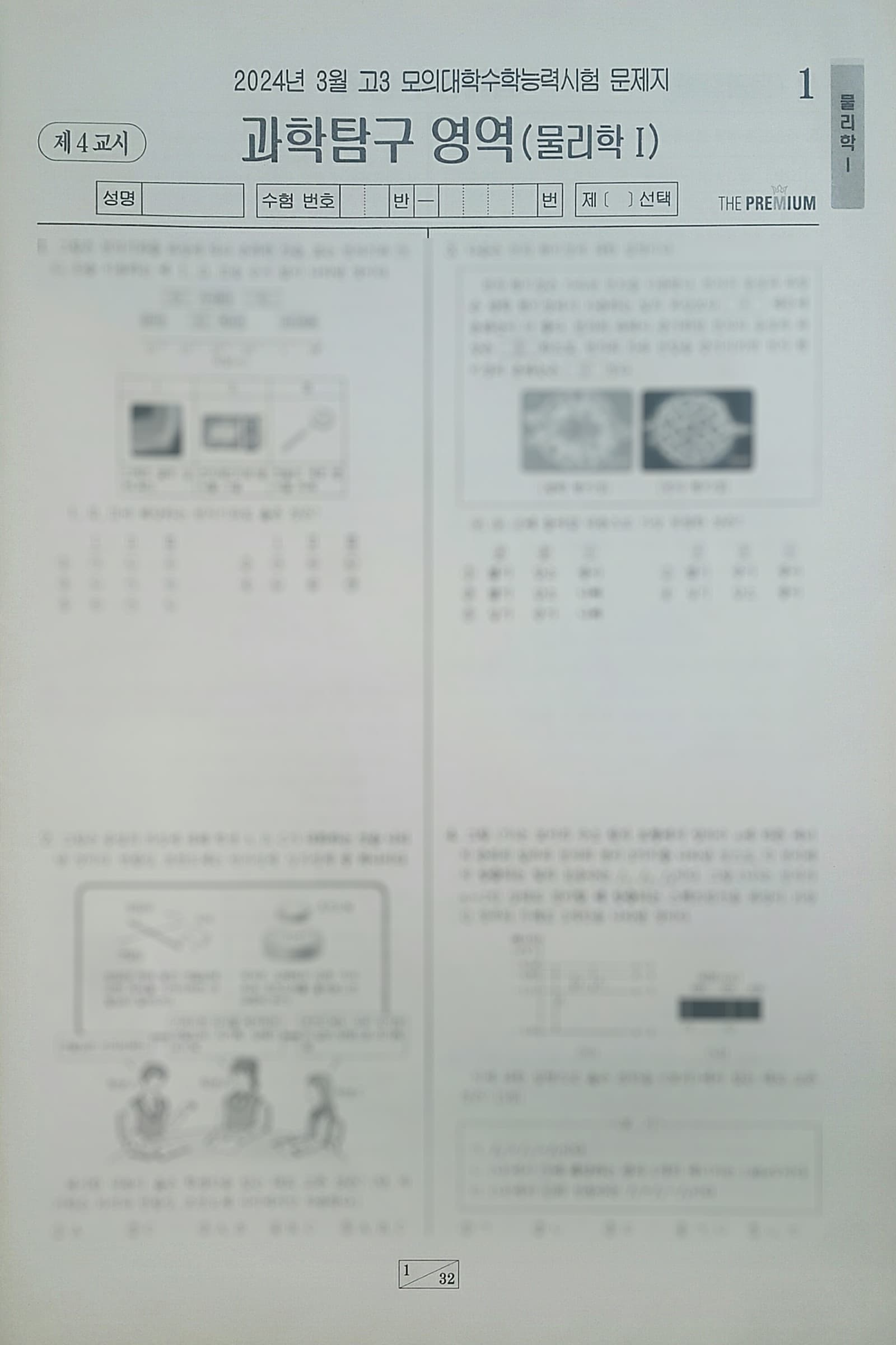 대성 더 프리미엄 모의고사 3월 과학탐구영역 물리학1 사진 1
