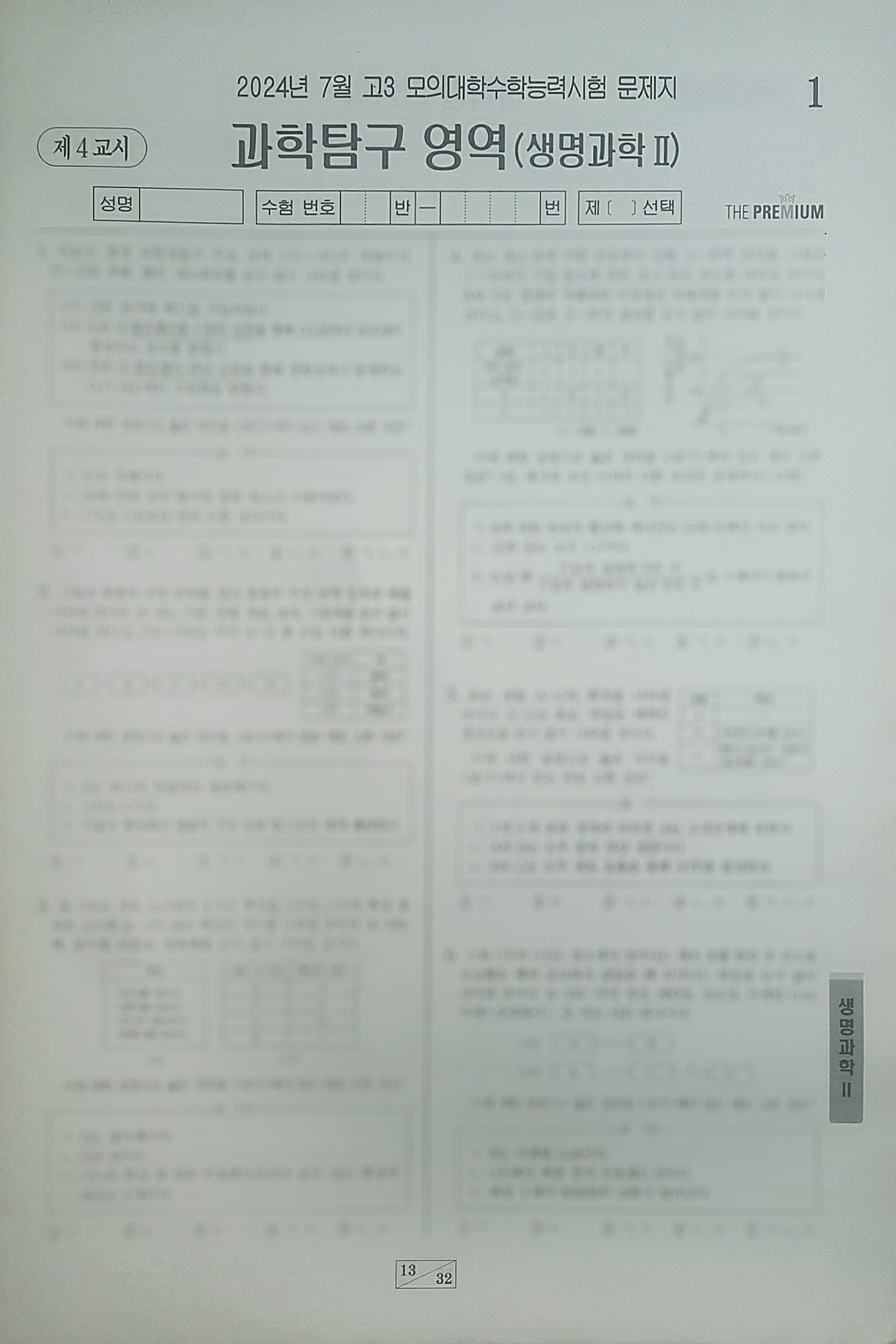 대성 더 프리미엄 모의고사 7월 과학탐구영역 생명과학2 사진 1