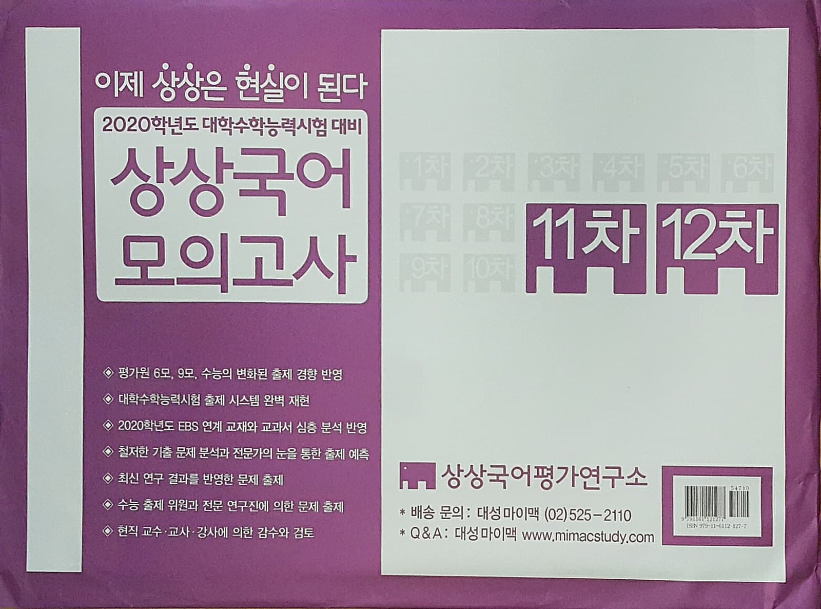 상상 국어 모의고사 11차 12차 사진 1