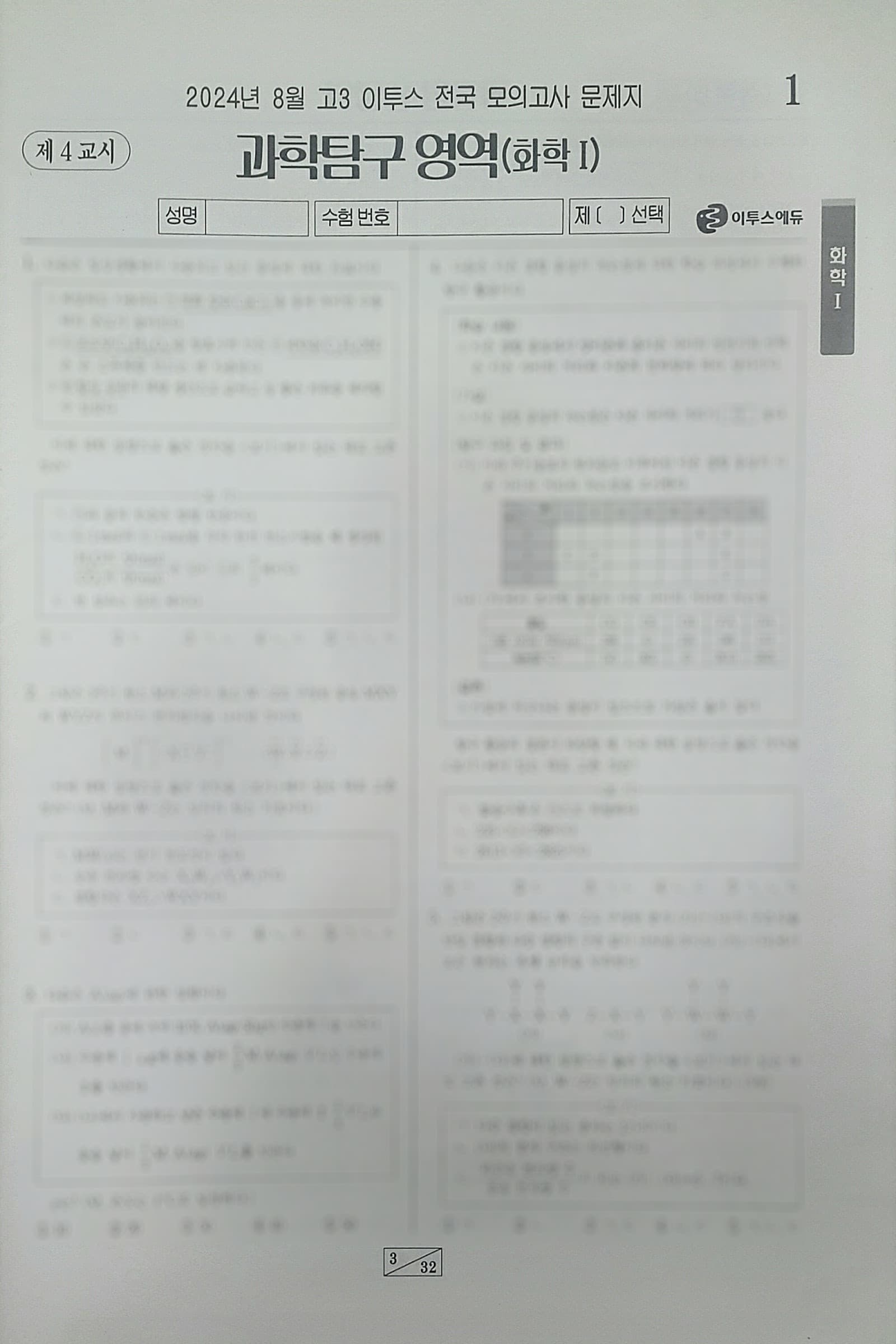 이투스 모의고사 8월 과학탐구영역 화학1 사진 1