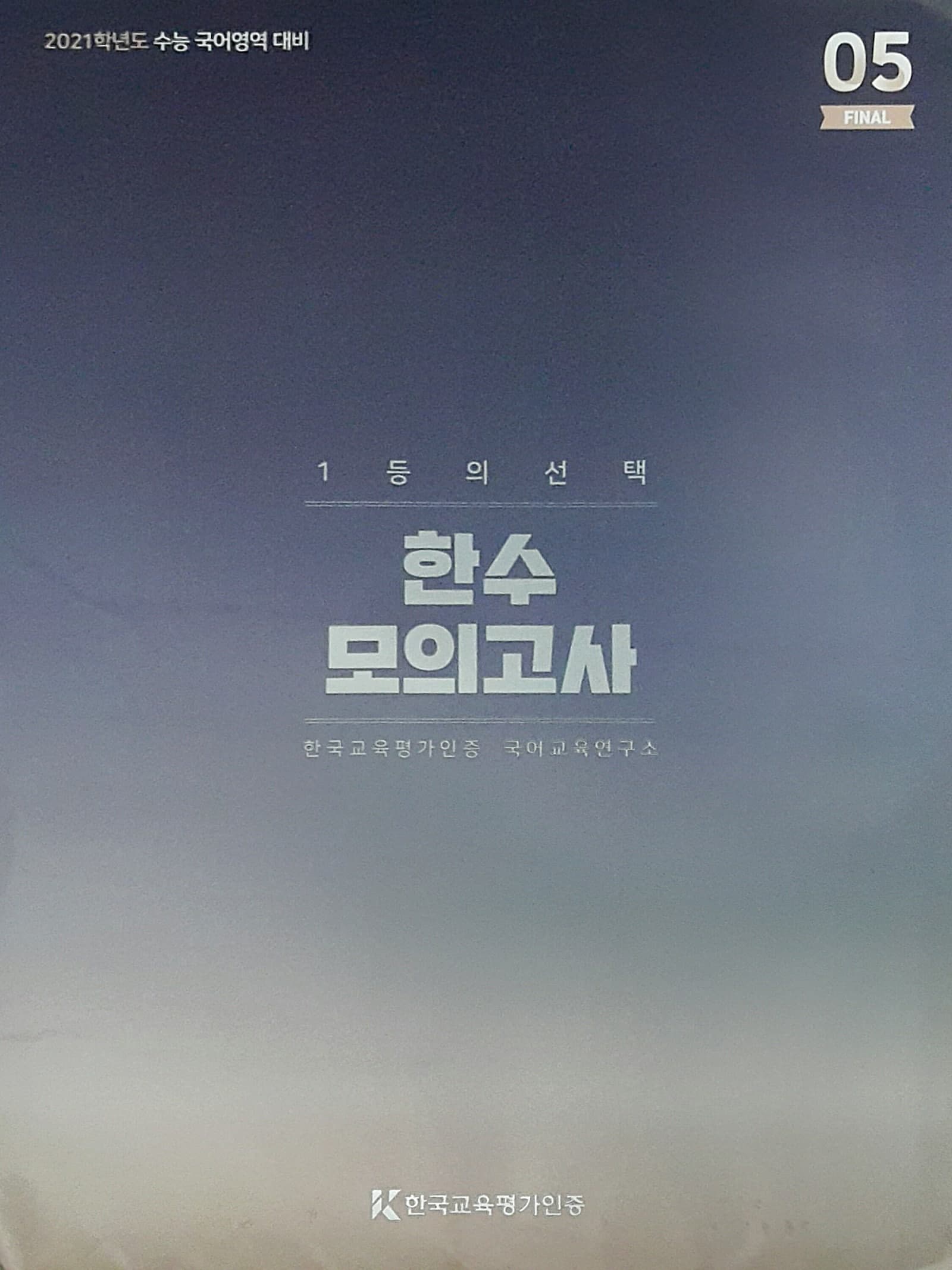 한수 모의고사 파이널 05 OFF 사진 1
