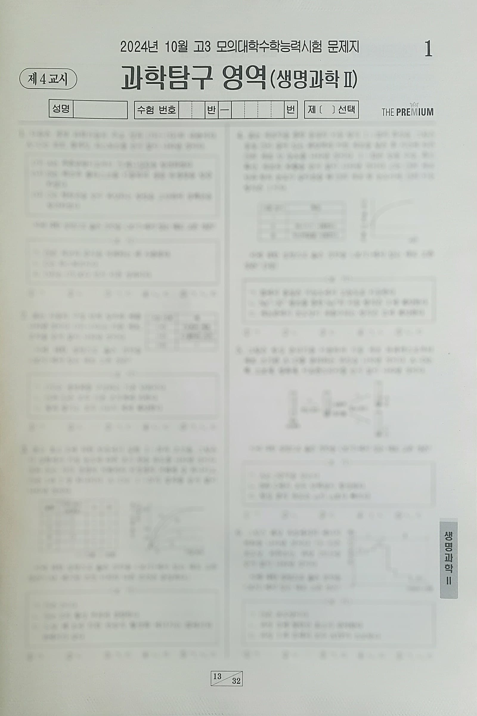 대성 더 프리미엄 모의고사 10월 과학탐구영역 생명과학2 사진 1