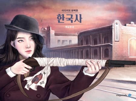 이다지도 완벽한 한국사 개념완성 사진 1